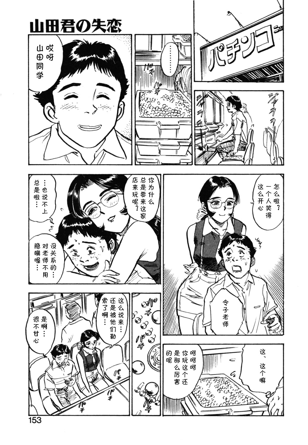 [日本漫画] [桃山ジロウ] 第九话 山田君の失恋 (あぶない令子先生1) [DL版]  单本,高潮潮吹,巨乳大奶,单女#[18P]-3