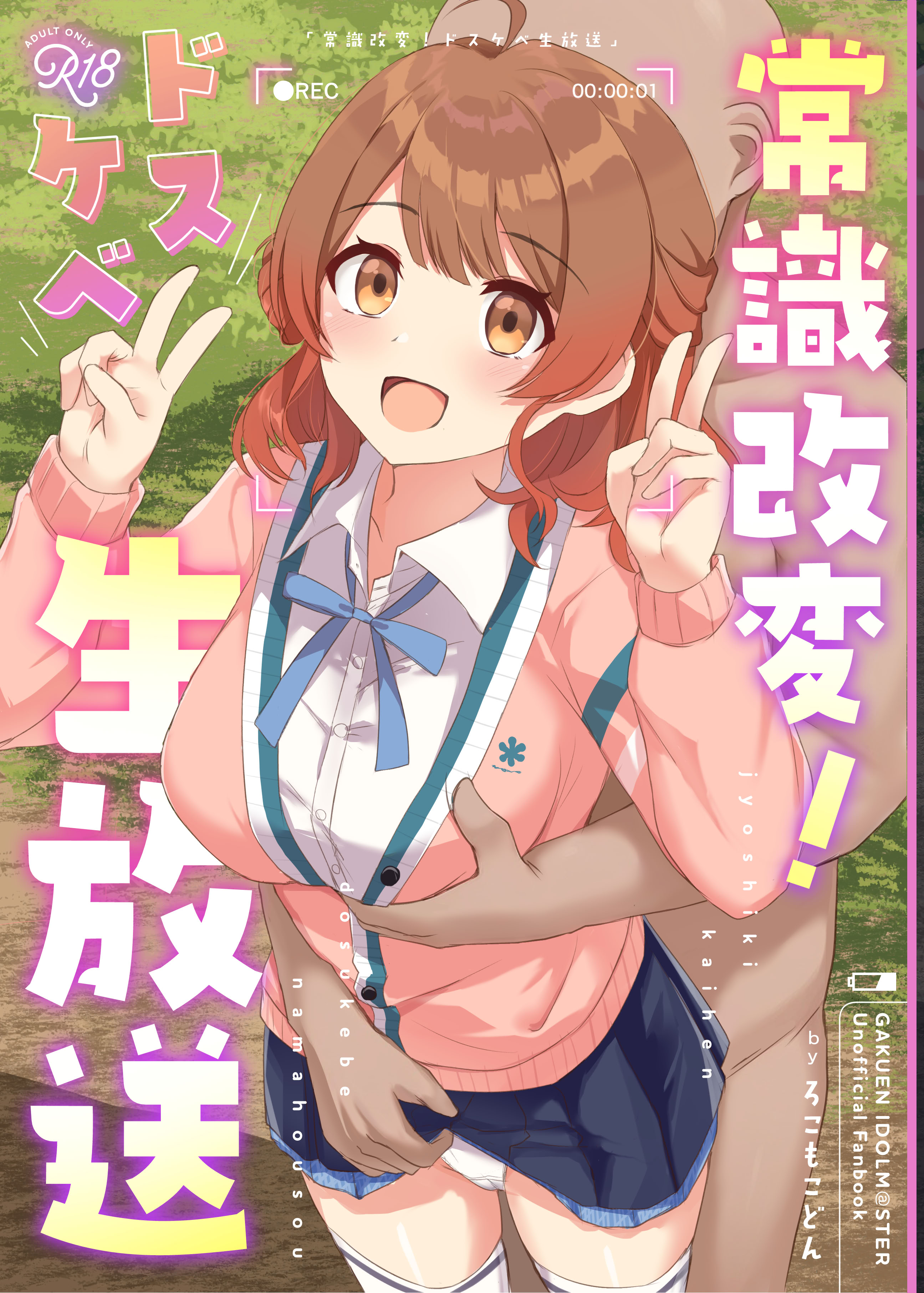 [日本漫画] [ろこもこどん (ろこす)] 常識改変!ドスケベ生放送 (学園アイドルマスター)｜常识改变！色情现场直播 [DL版] 单本,高潮潮吹,调教,巨乳大奶,单女,女学生制服,丝袜#[21P]-1
