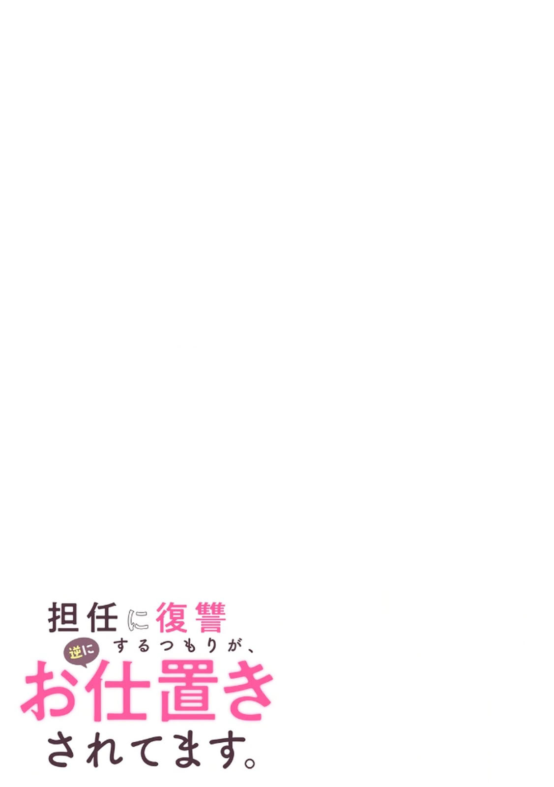 [日本漫画] [平間ケンジ] 担任に復讐スロつもりが、逆にお仕置きされてまし 单本,巨乳大奶,大阴茎,丝袜#[31P]-31