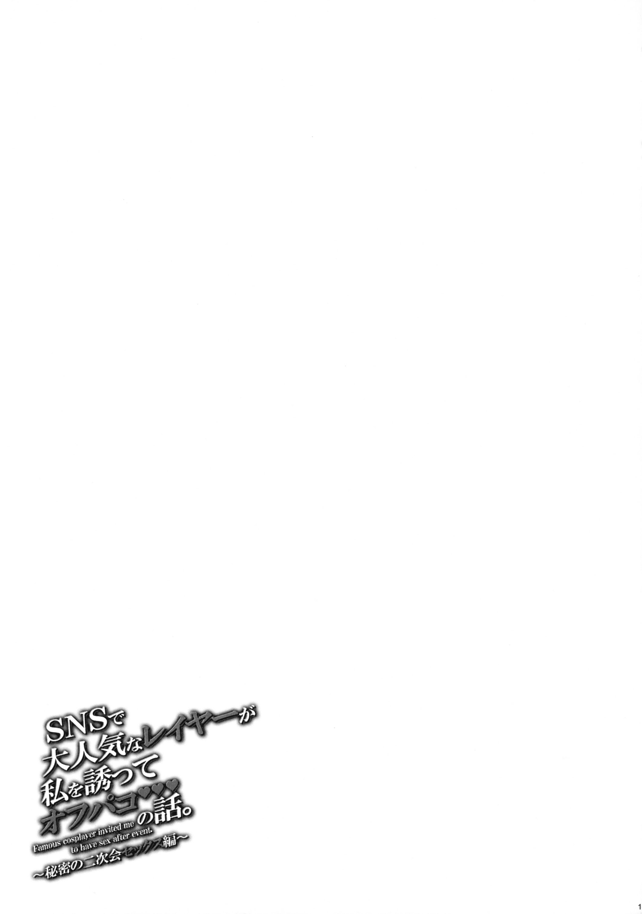 [日本漫画] (C106) [MAIDOLL (飛燕)] SNSで大人気なレイヤーが私を誘ってオフパコの話。～秘密の二次会セックス編～｜SNS上大受歡迎的扮裝者邀請我線下約炮的故事。～秘密的二次會之性愛篇～ 单本,巨乳大奶,3P,兽耳,丝袜#[19P]-17