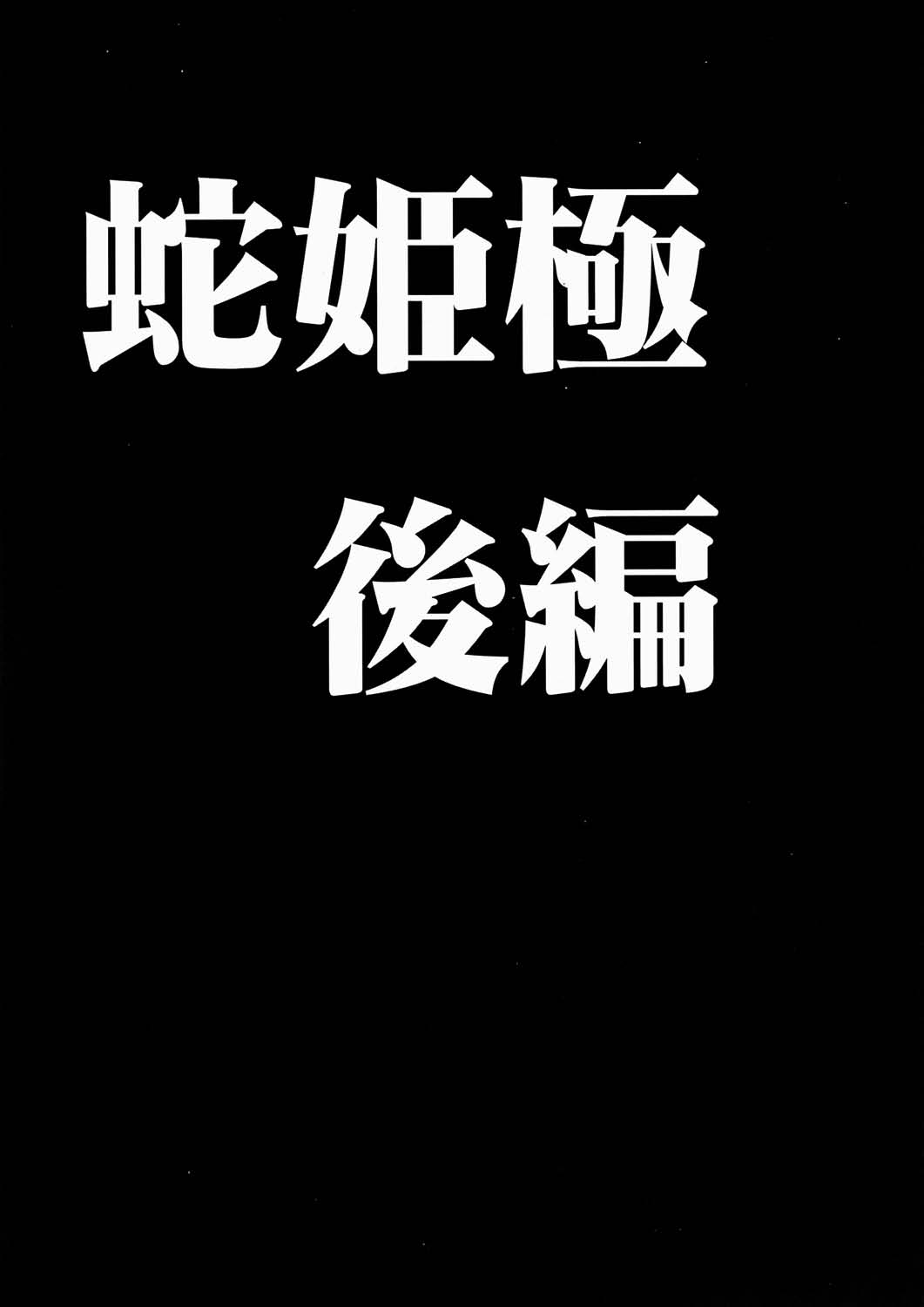 [日本漫画] [クリムゾン] 蛇姫極 (ワンピース) 单本,御姐女王,巨乳大奶,大阴茎#[64P]-27