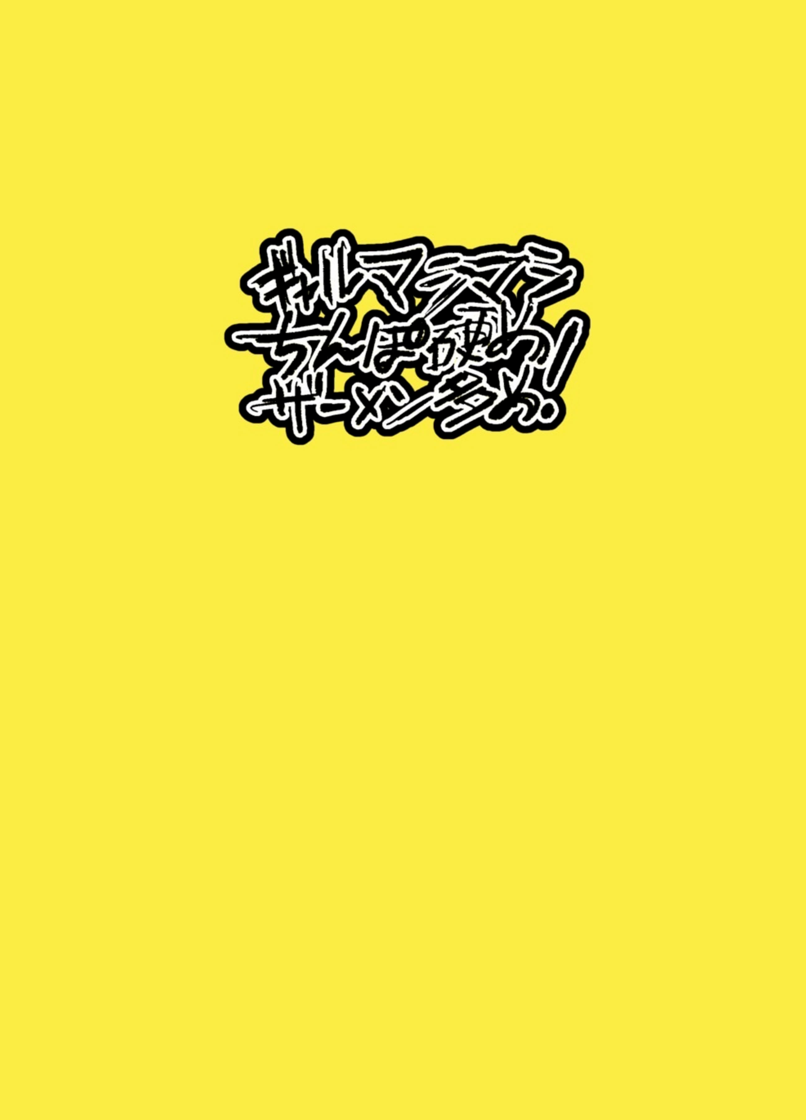 [日本漫画] [ふともも大魔王] ギャルマシマシちんぽ硬めザーメン多め! [中国翻訳] [DL版] 单本,口交,内射中出#[21P]-1