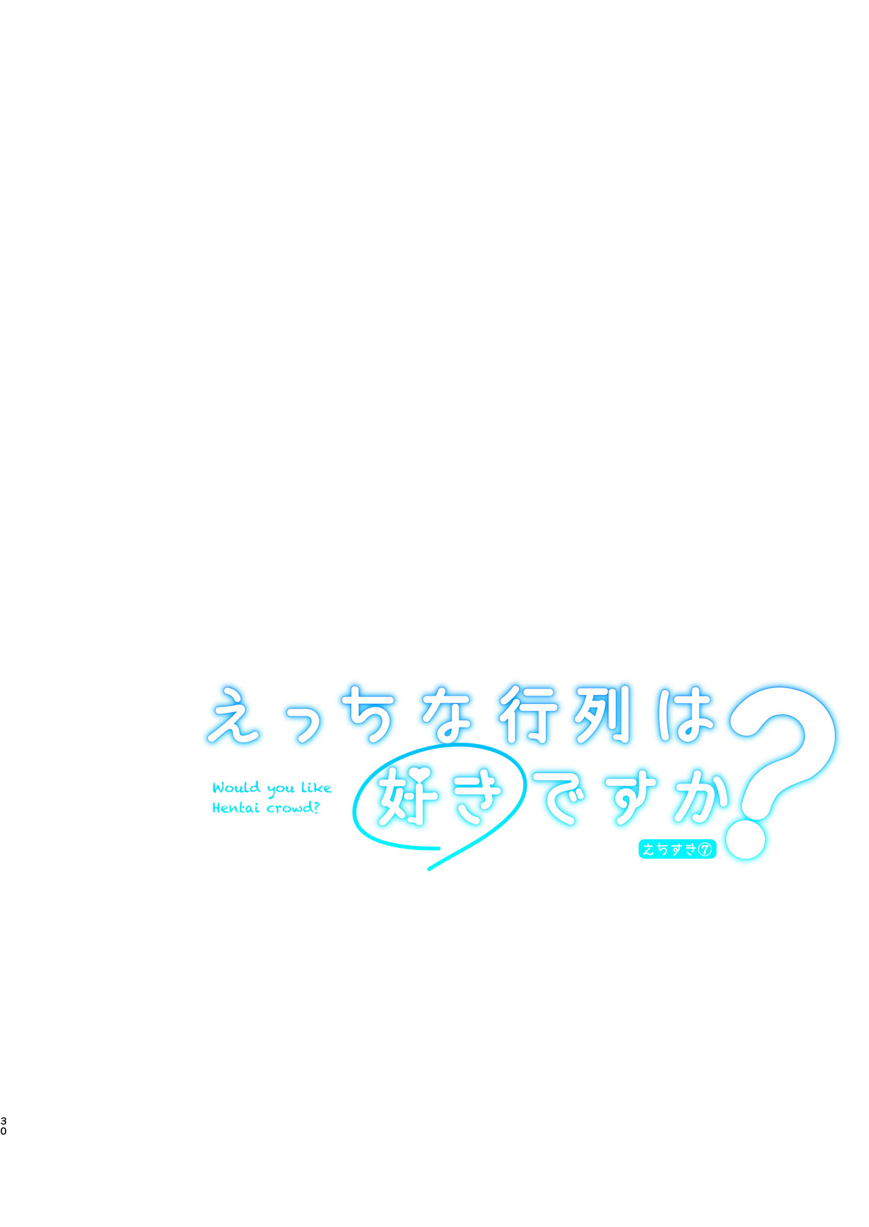 [日本漫画] [seventh zest (六ツ野へきさ)] えっちな行列は好きですか？ -えちすき7 单本,萝莉,巨乳大奶,大阴茎#[22P]-22
