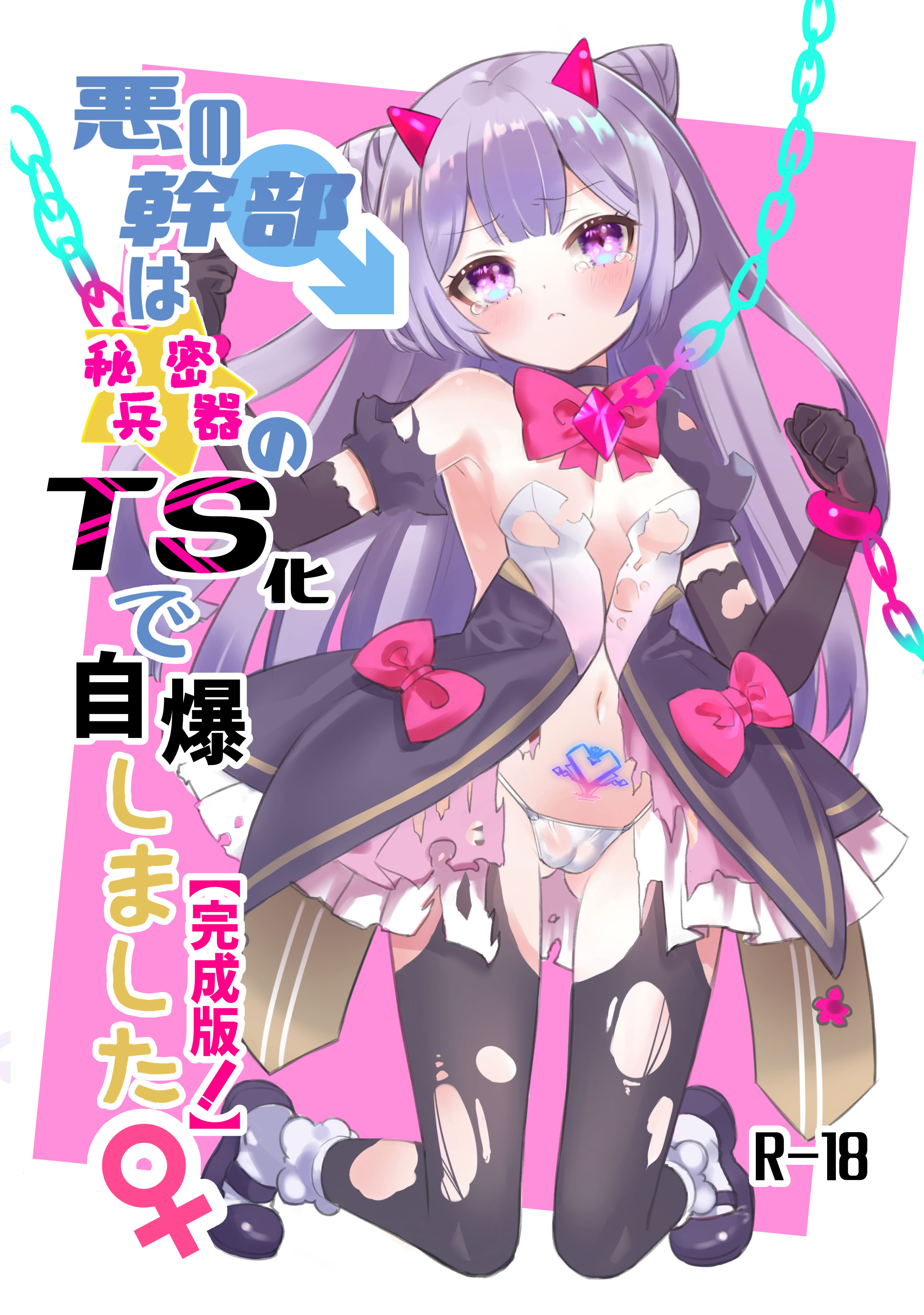 [日本漫画] [くるみ屋 (純金畜生)] 悪の幹部は秘密兵器のTS化で自爆しました｜邪恶干部用秘密兵器TS自爆了 单本,萝莉,巨乳大奶,大阴茎#[26P]-1