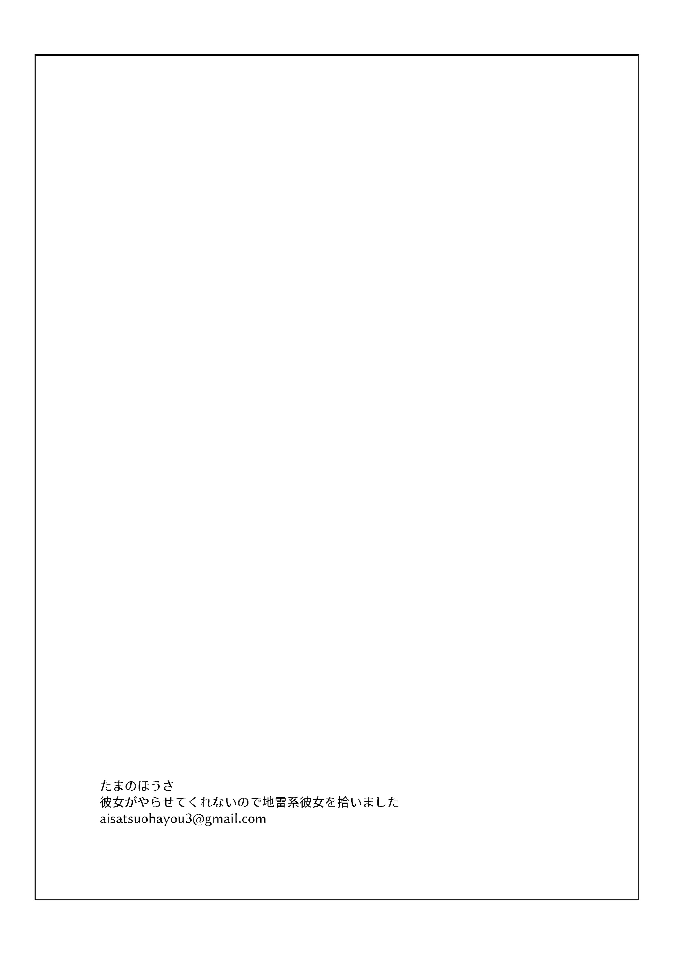 [日本漫画] [たまのほうさ] 彼女がやらせてくれないので地雷系彼女を拾いました｜女朋友不讓做愛就撿了個地雷係女友 单本,巨乳大奶,大阴茎,内衣#[25P]-25