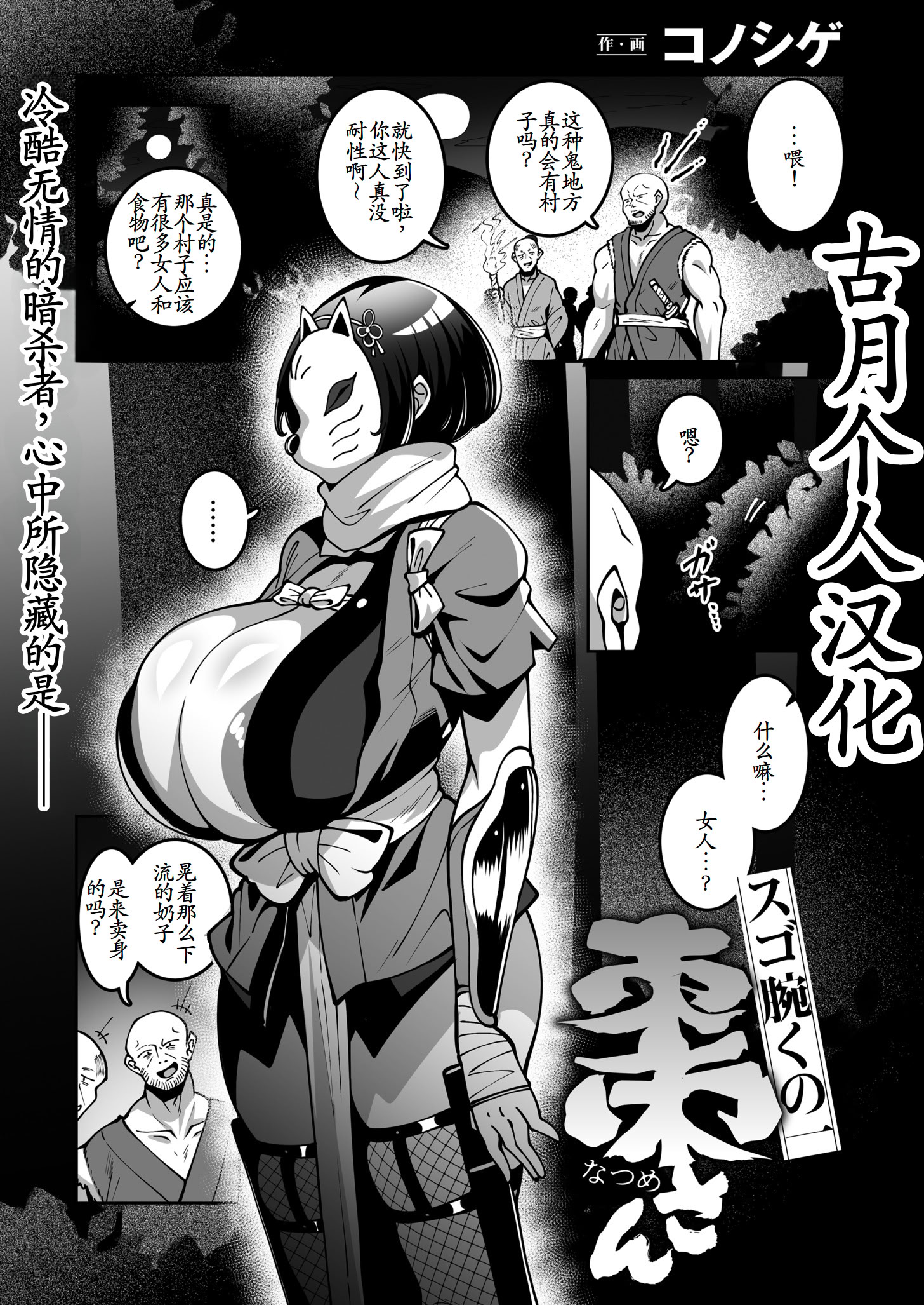 [日本漫画] [コノシゲ] スゴ腕くの一 棗ちゃん 单本,巨乳大奶,露出,大阴茎#[28P]-1