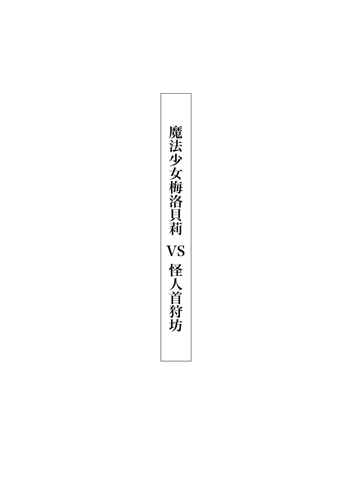 [日本漫画] [首切り] 魔法少女シリーズ 单本,高潮潮吹,萝莉,巨乳大奶,大阴茎#[28P]-3