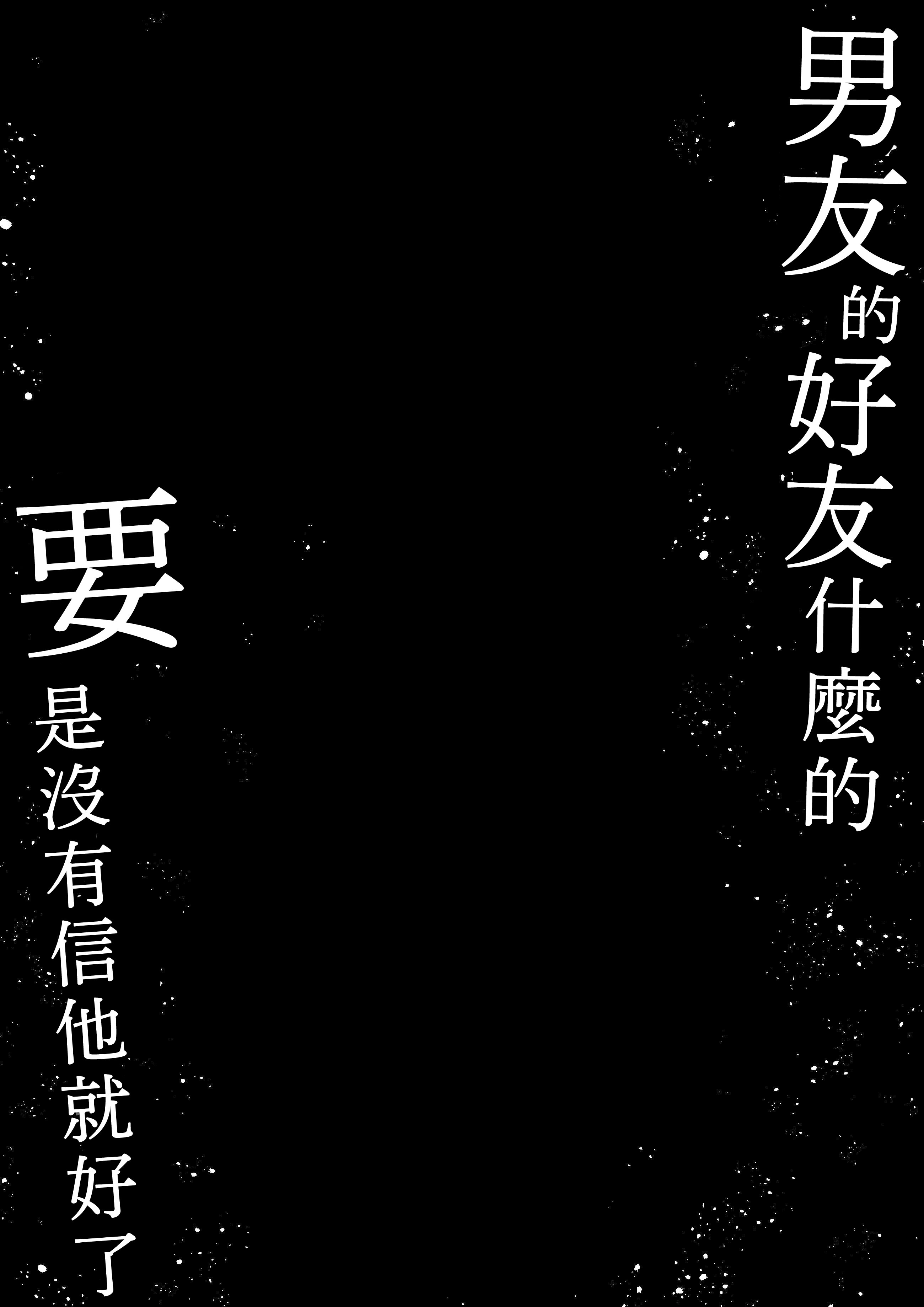 [日本漫画] [ぱこむっち] 彼氏の親友なんて信じなければよかった 单本,高潮潮吹,巨乳大奶,露出#[26P]-2