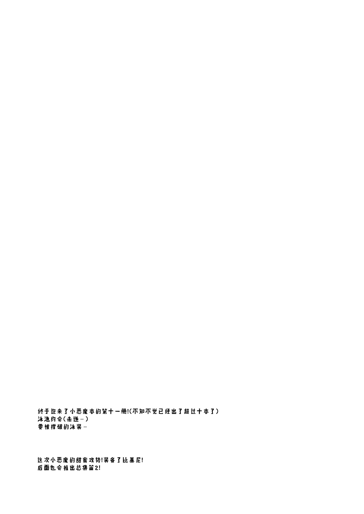 [日本漫画] [ヤモセブン (あゆま紗由)] 小悪魔ちゃんのこうげき 9｜小恶魔的甜蜜攻势! 9 ~香汗淋漓室内泳装做爱篇~ 单本,巨乳大奶,露出,大阴茎#[25P]-3