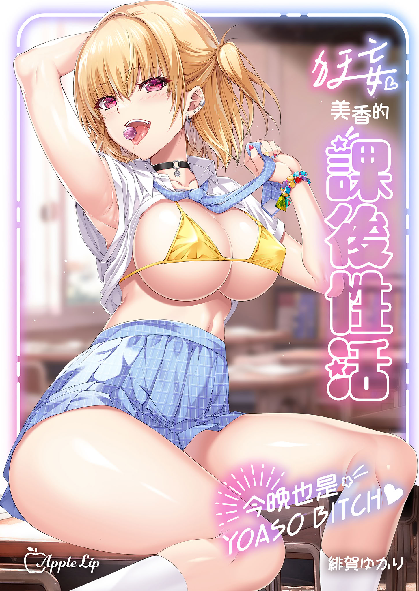 [日本漫画] [AppleLip (緋賀ゆかり)] ナマイキJKミカさんの放課後性活-今夜もYOASOビッチ-｜狂妄美香的課後性活-今晚也是YOASO BITCH- [無修正] [DL版] 单本,巨乳大奶,女学生制服#[39P]-2