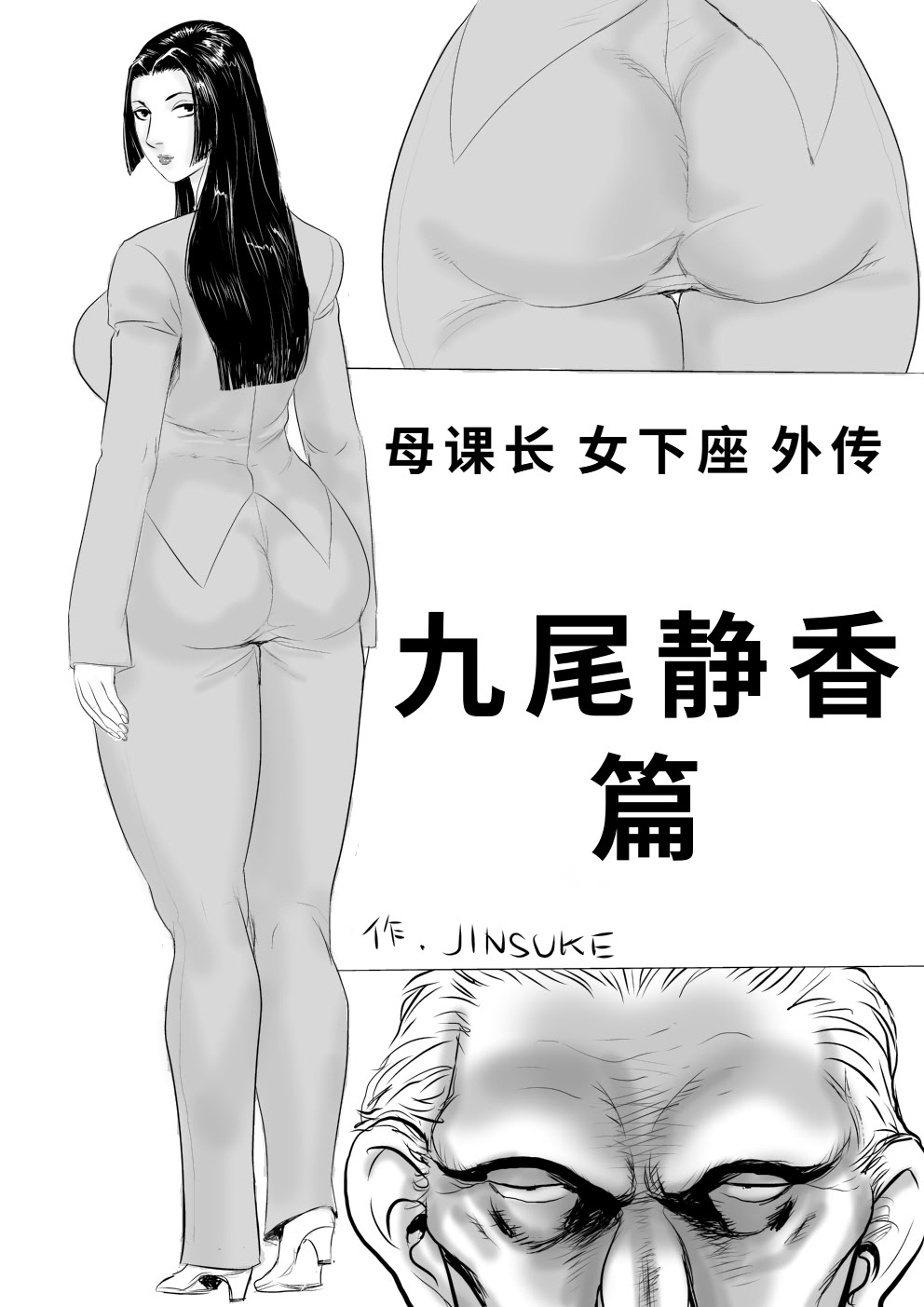 [日本漫画] [甚助屋 (甚助)] 牝課長女下座外伝 九尾静香の場合｜母课长女下座外传 九尾静香篇 单本,巨乳大奶,露出,大阴茎#[25P]-1