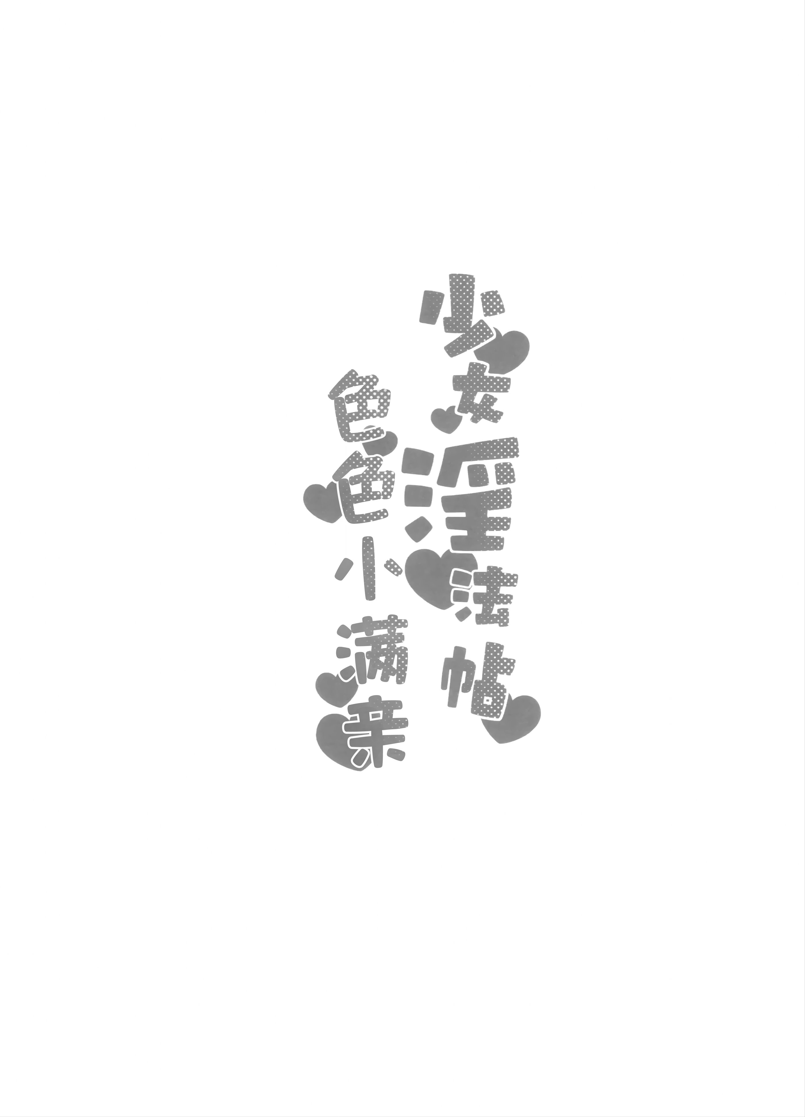 [日本漫画] (C106) [つるつるおでこ (で子)] 少女淫法帖ミチルっち (ブルーアーカイブ)｜少女淫法帖 色色小满亲 单本,萝莉,巨乳大奶,大阴茎#[20P]-7