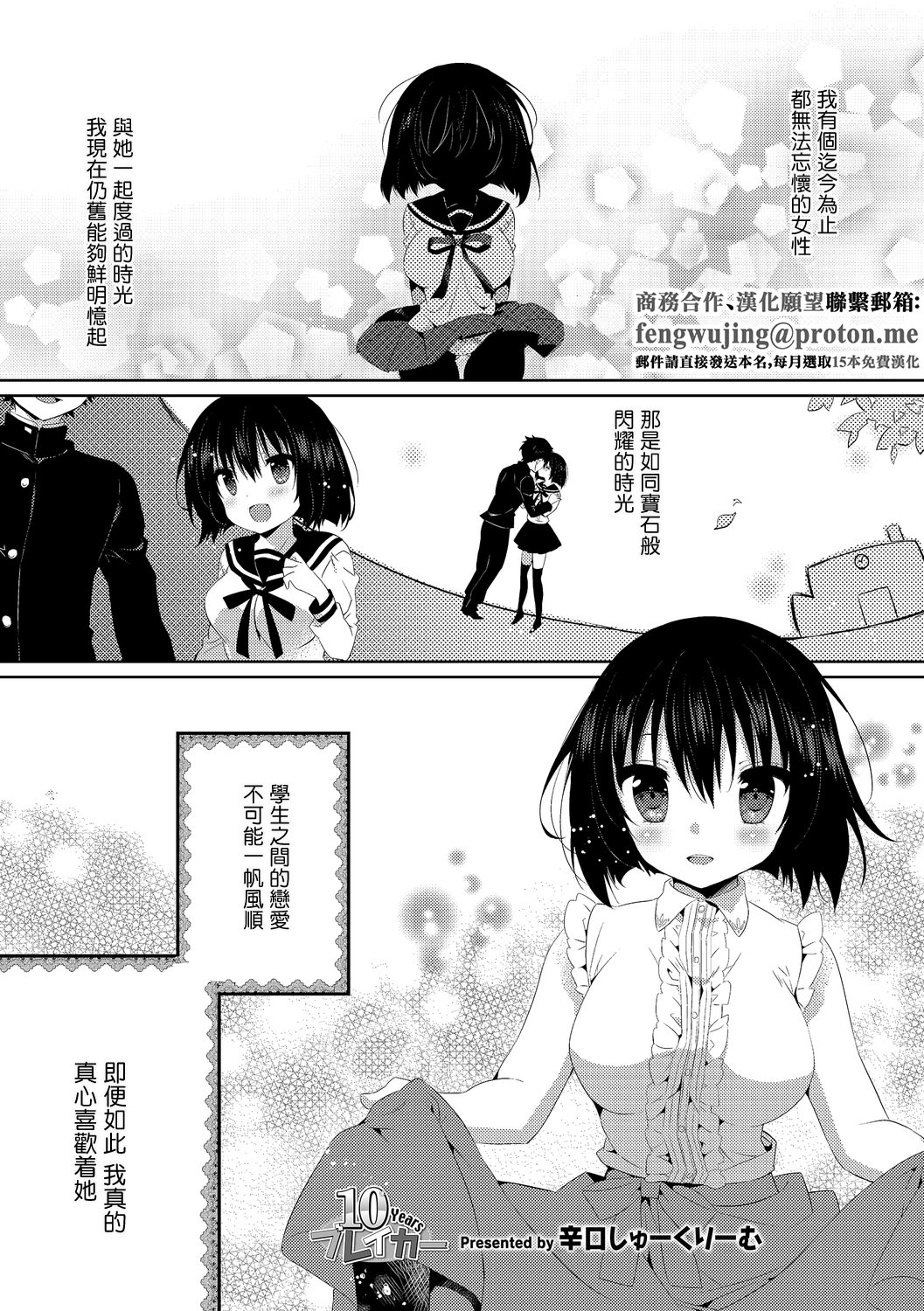 [日本漫画] [辛口しゅーくりーむ] 10Yearsブレイカー [中国翻訳] 单本,萝莉,单女,单男#[20P]-1