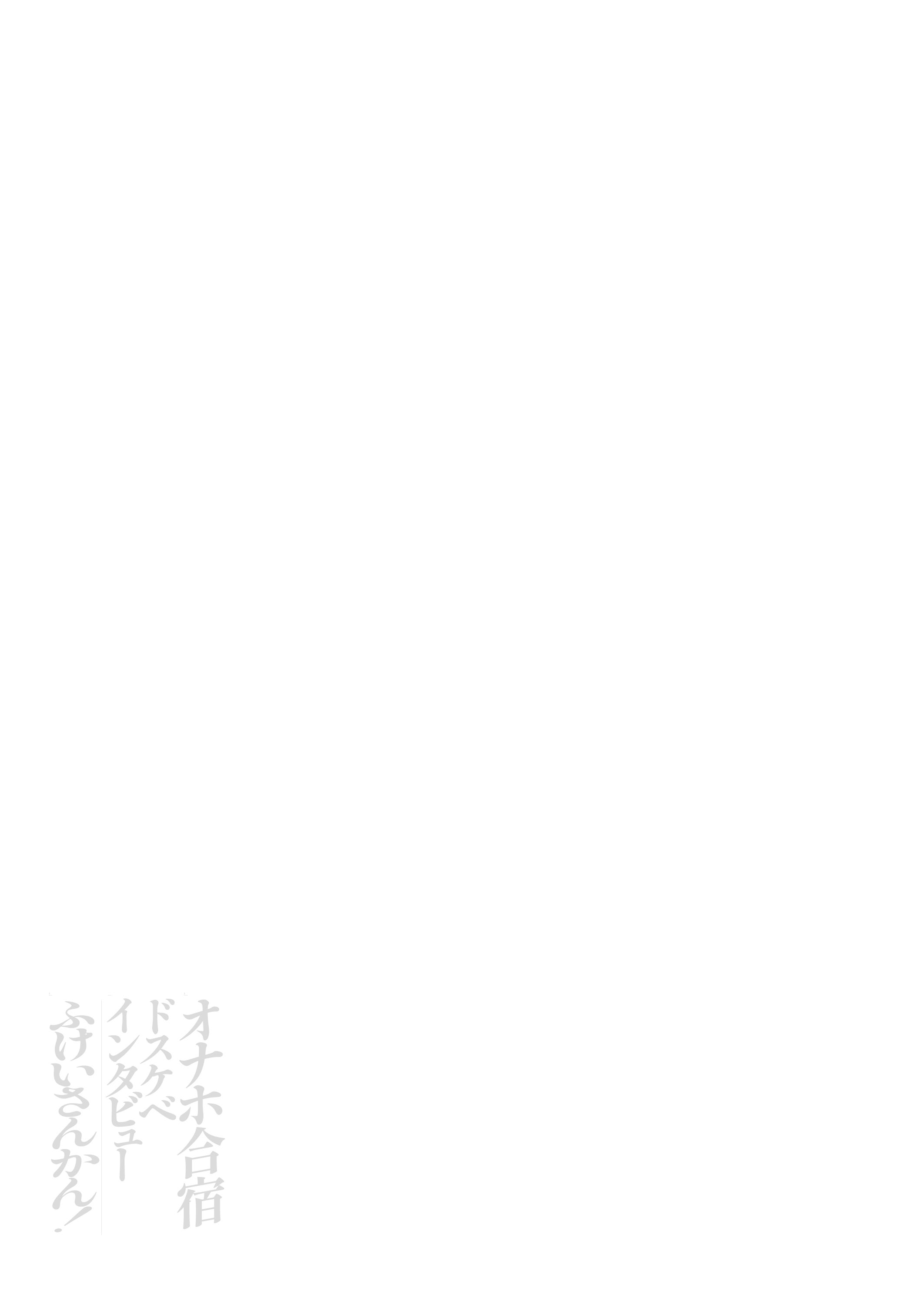 [日本漫画] [闇に蠢く (どくろさん)] オナホ合宿ドスケベインタビュー・ふけいさんかん!  单本,高潮潮吹,巨乳大奶,露出,大阴茎#[55P]-54