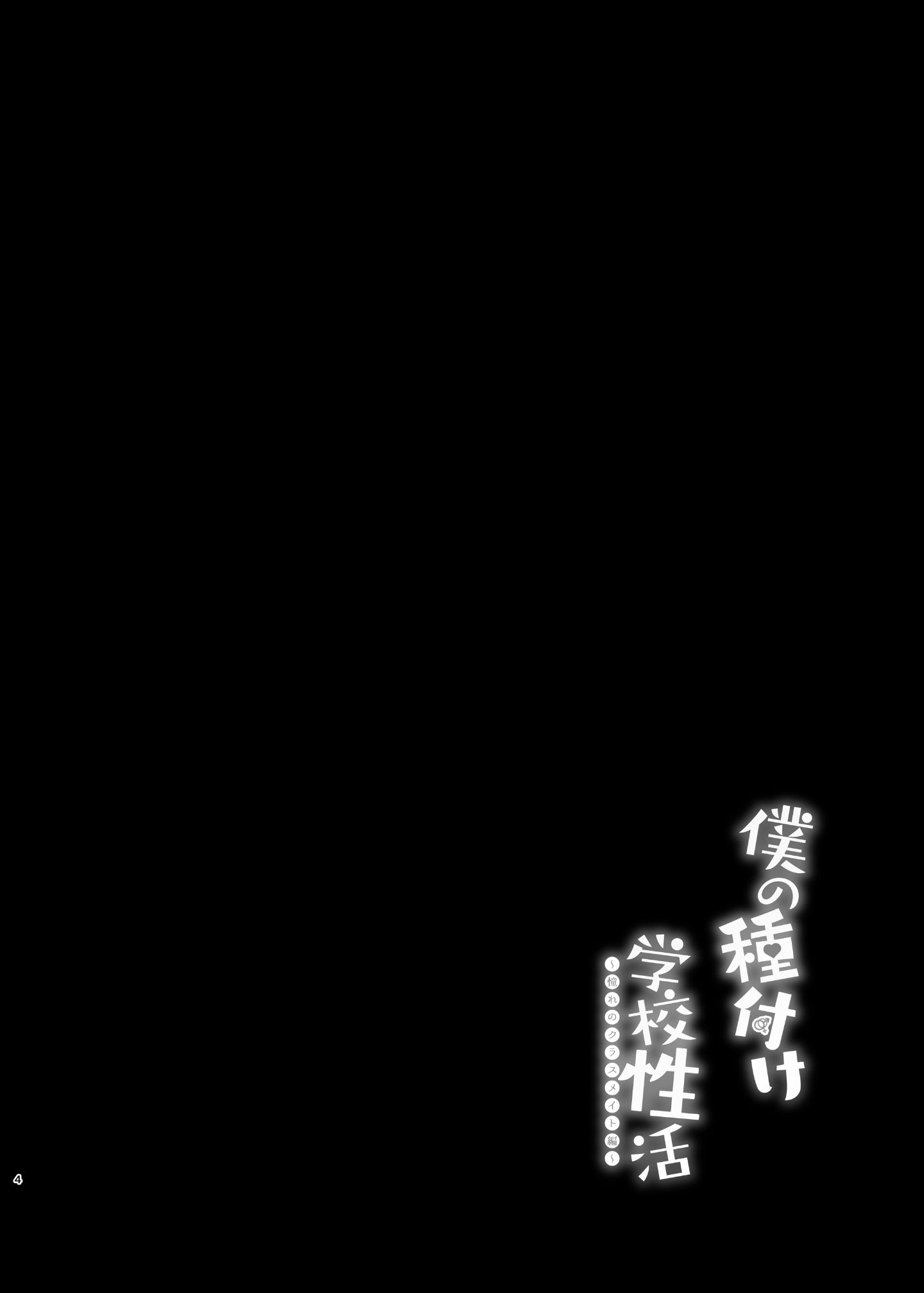 [日本漫画] [ちうころね （ちうね）] 僕の種付け学校生活 单本,萝莉,巨乳大奶,大阴茎#[60P]-3