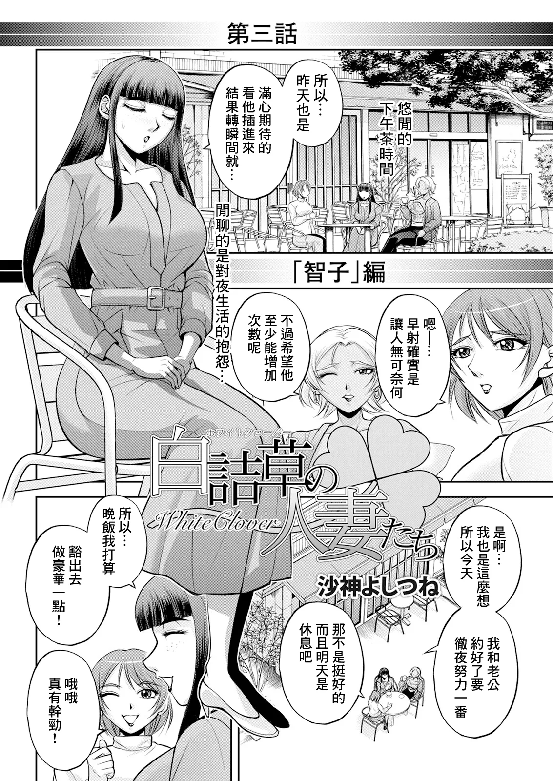 [日本漫画] [沙神よしつね]白詰草の人妻たち 单本,高潮潮吹,巨乳大奶,露出,大阴茎#[45P]-11