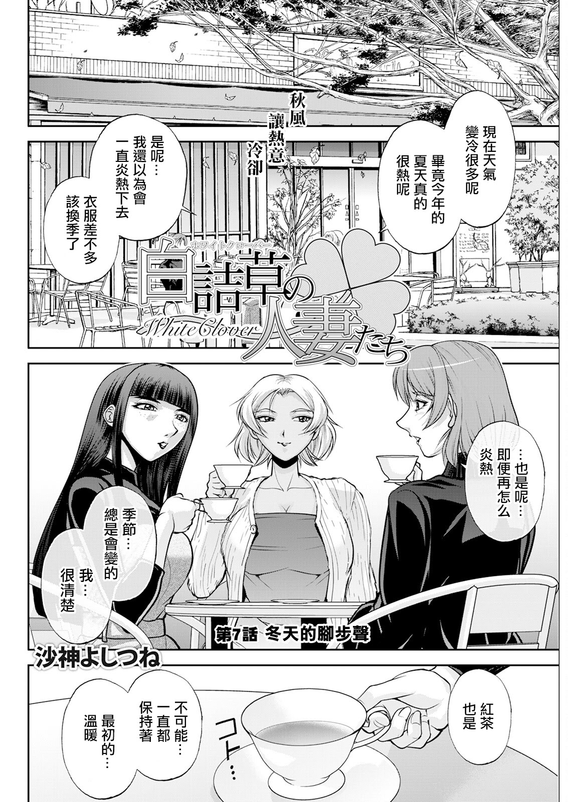 [日本漫画] [沙神よしつね]白詰草の人妻たち 单本,高潮潮吹,巨乳大奶,露出,大阴茎#[46P]-12