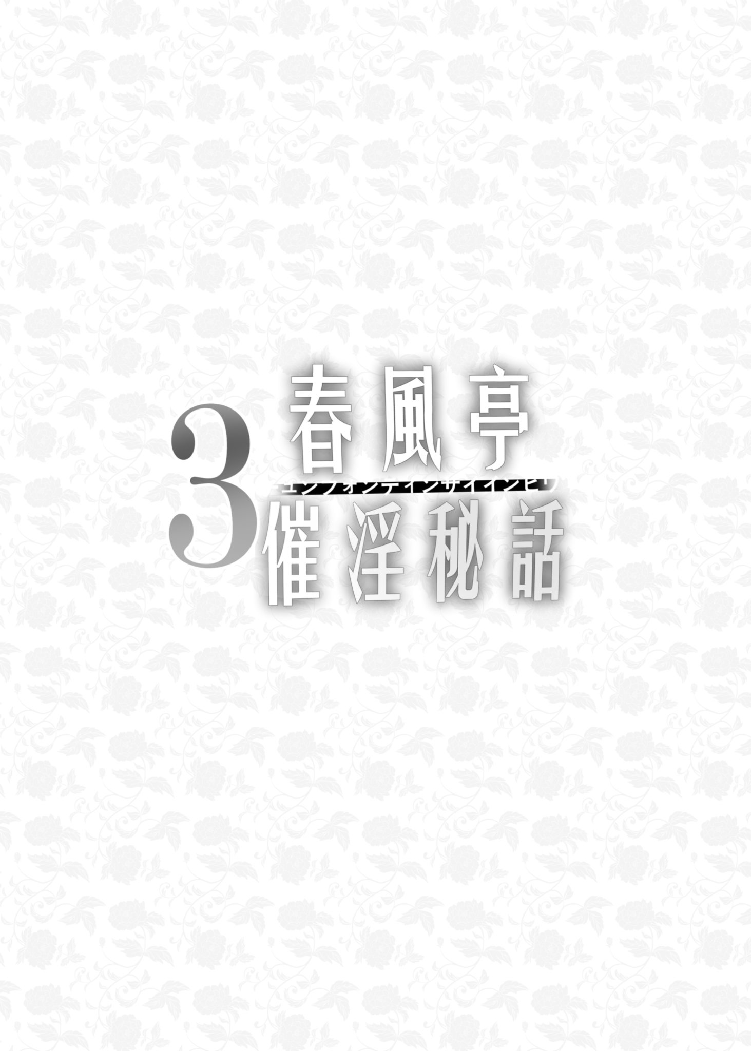 [日本漫画] [感電少女注意報 (真冬)] 春風亭催淫祕話3 [中国翻訳] [無修正] [DL版] 单本,巨尻,巨乳大奶,3P,丝袜#[34P]-4