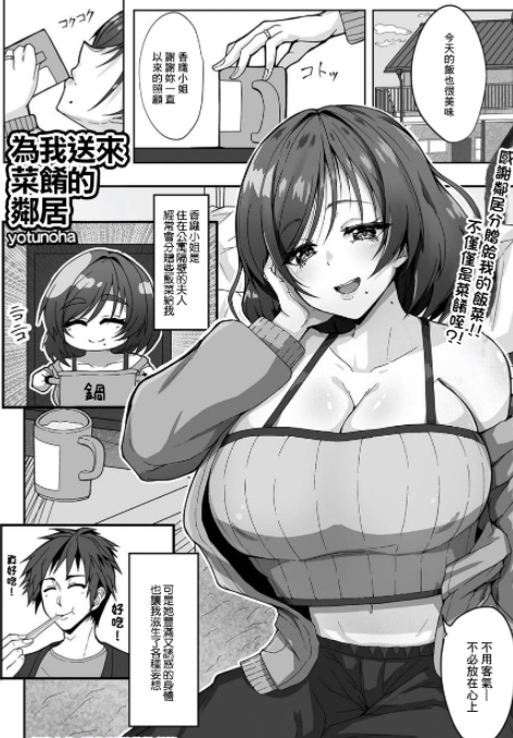 [日本漫画] [yotunoha] 為我送來菜餚的鄰居 单本,高潮潮吹,巨乳大奶,露出,大阴茎#[16P]-1