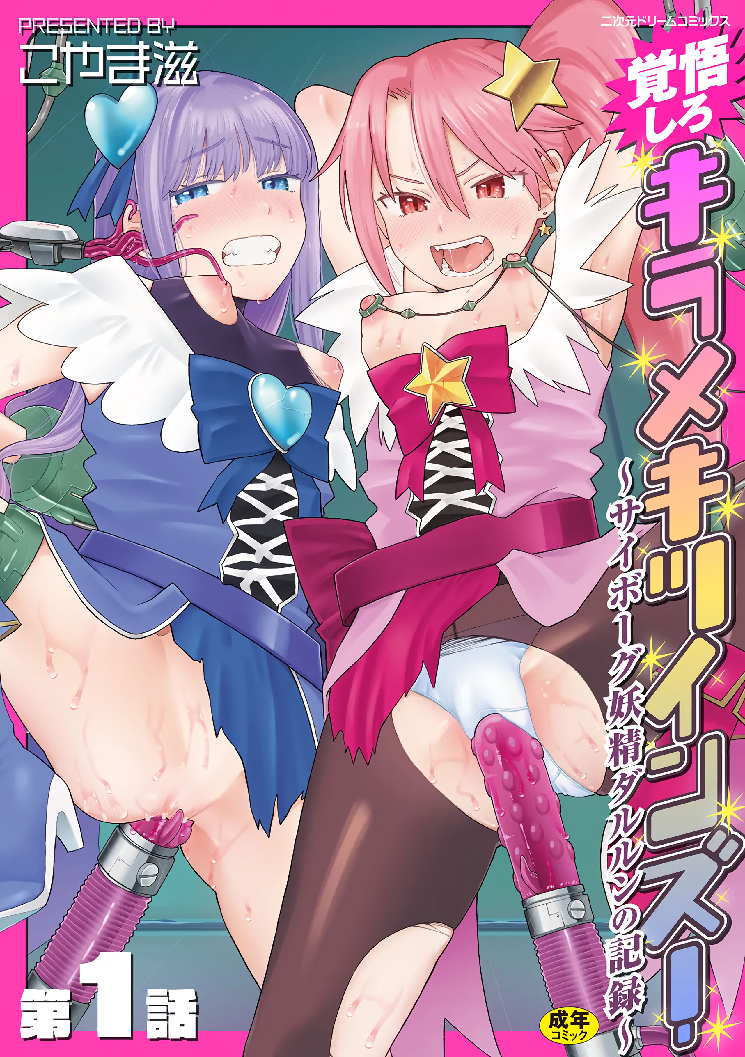 [日本漫画] [こやま滋] 覚悟しろキラメキツインズ! ～サイボーグ妖精ダルルンの記録～ 第1話 单本,萝莉,调教#[29P]-1