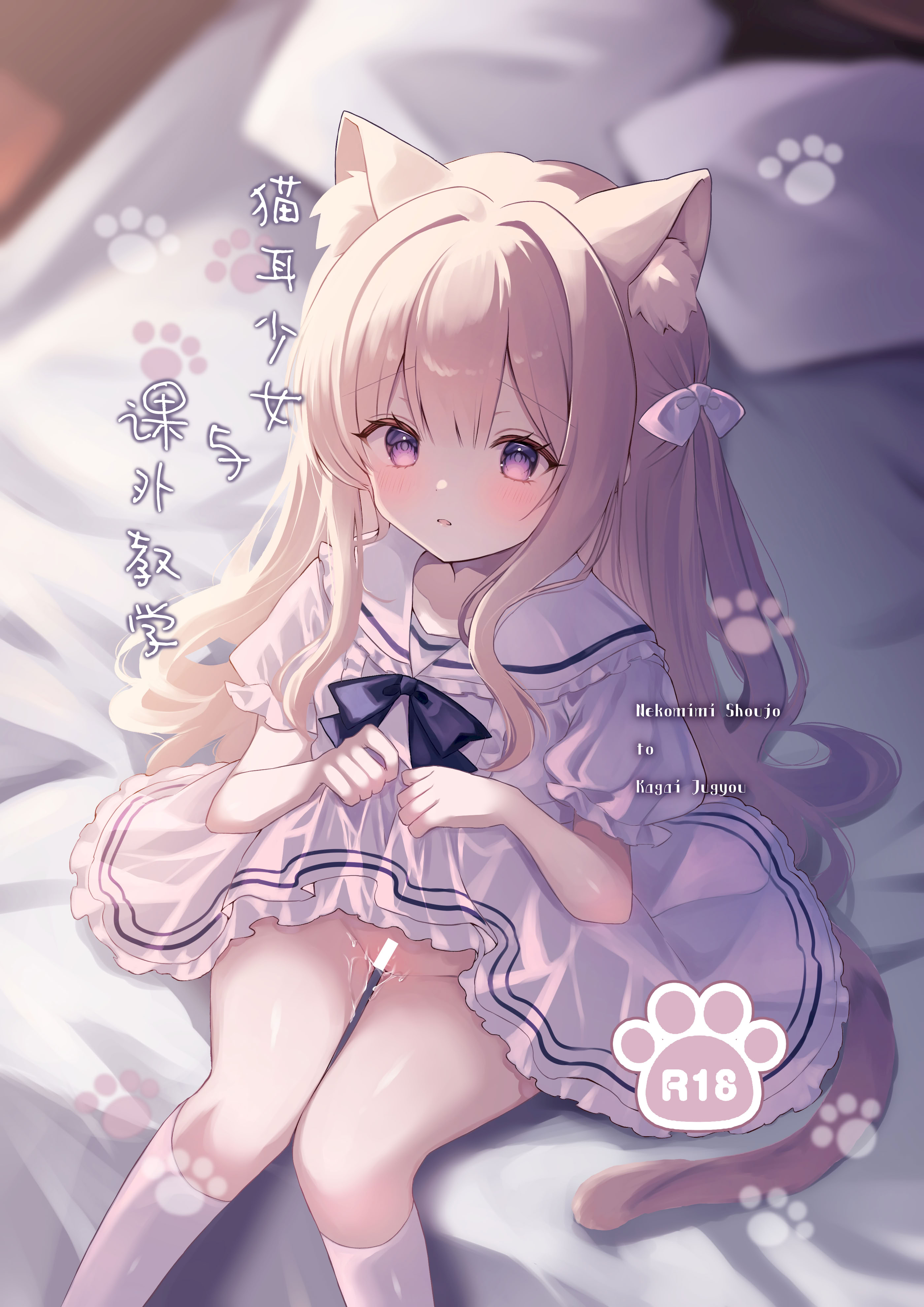 [日本漫画] [カルヴァドスおかわり] 猫耳少女と課外授業｜猫耳少女与课外教学 单本,萝莉,调教,单女,单男#[19P]-1