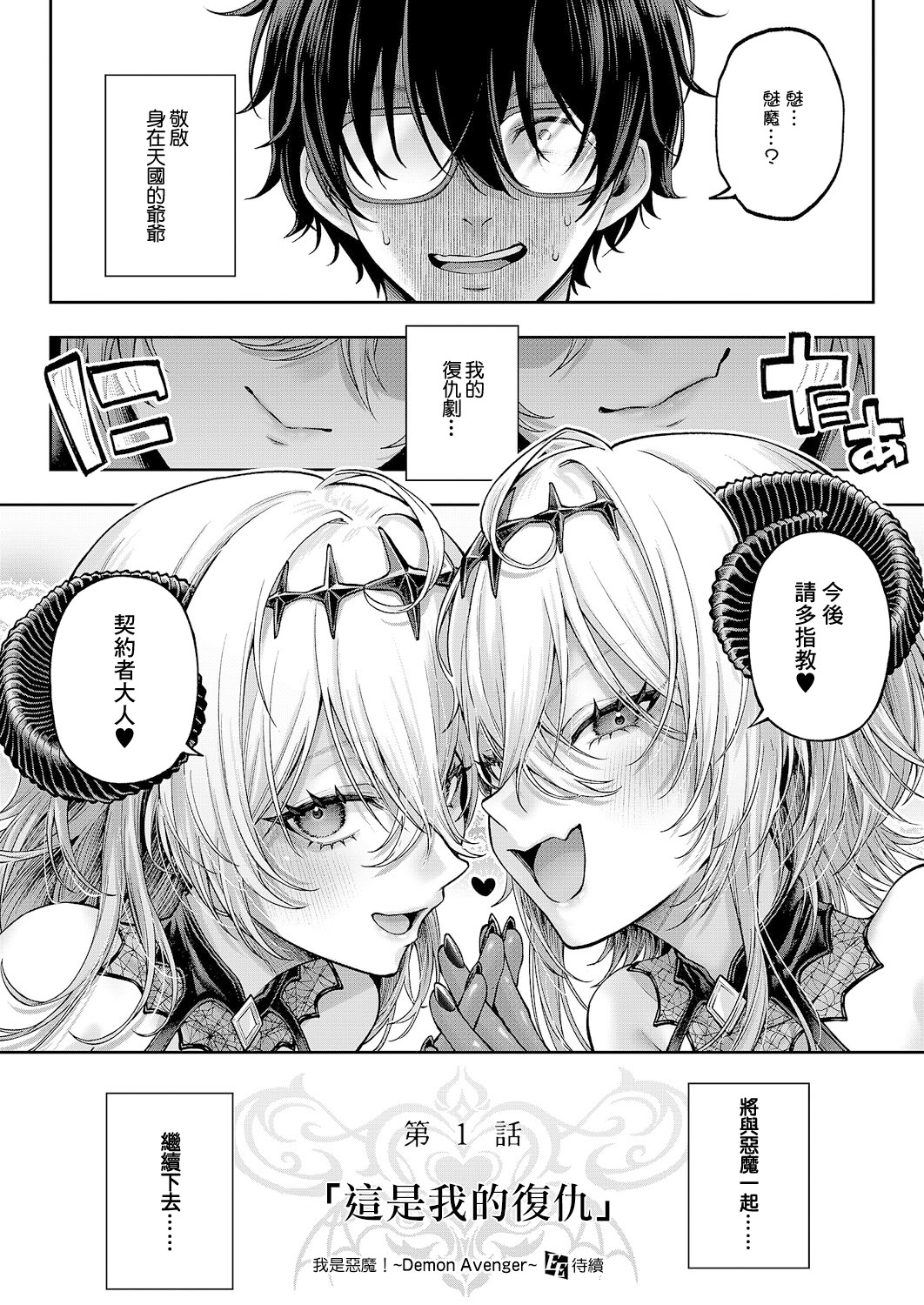 [日本漫画] [メツブシ] でもんじゃ!~Demon Avenger~ 第1話 (コミック エグゼ 64) [中国翻訳] [DL版] 单本,妖精,巨乳大奶,OL#[51P]-51