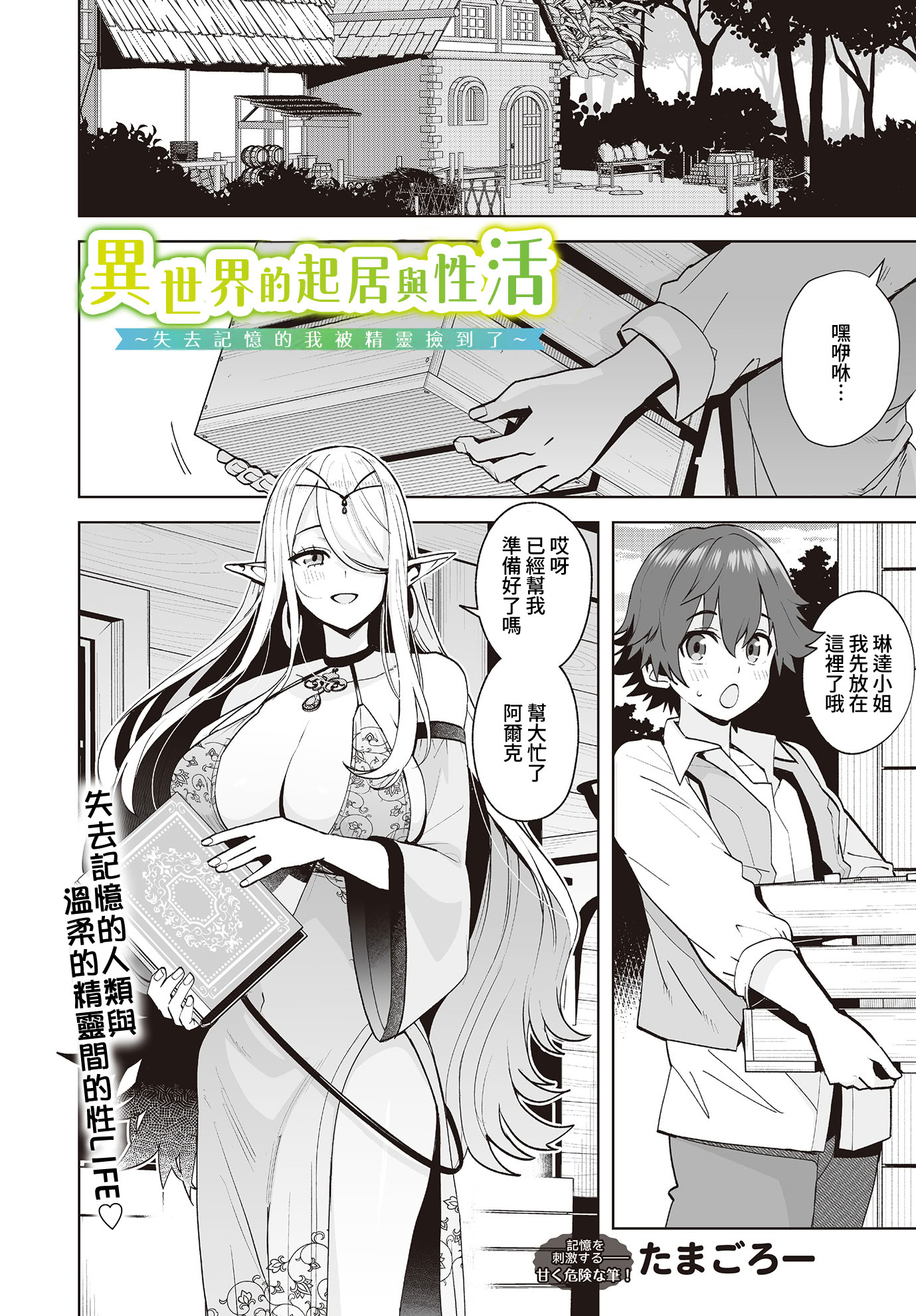 [日本漫画] [たまごろー] 異世界の暮らしとセイ活 ~記憶を失ったボクはエルフに拾われて~ (COMIC ルクセリア vol.01)   单本,高潮潮吹,巨乳大奶,单女,内射中出#[20P]-1