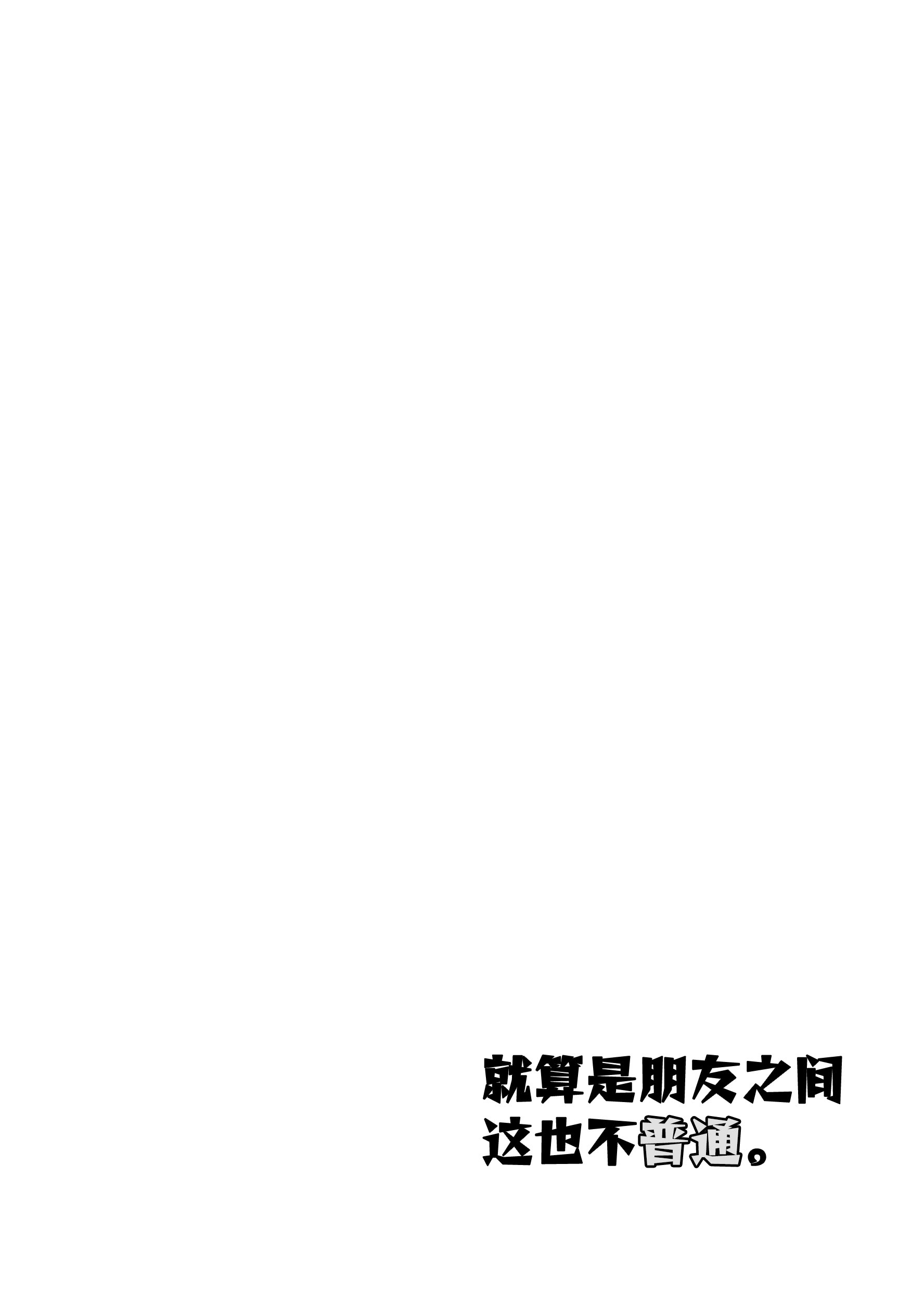 [日本漫画] [星幻工房 (らんかせい)] さすがにこれは友達同士でも普通じゃない。 单本,萝莉,巨乳大奶,露出#[36P]-5