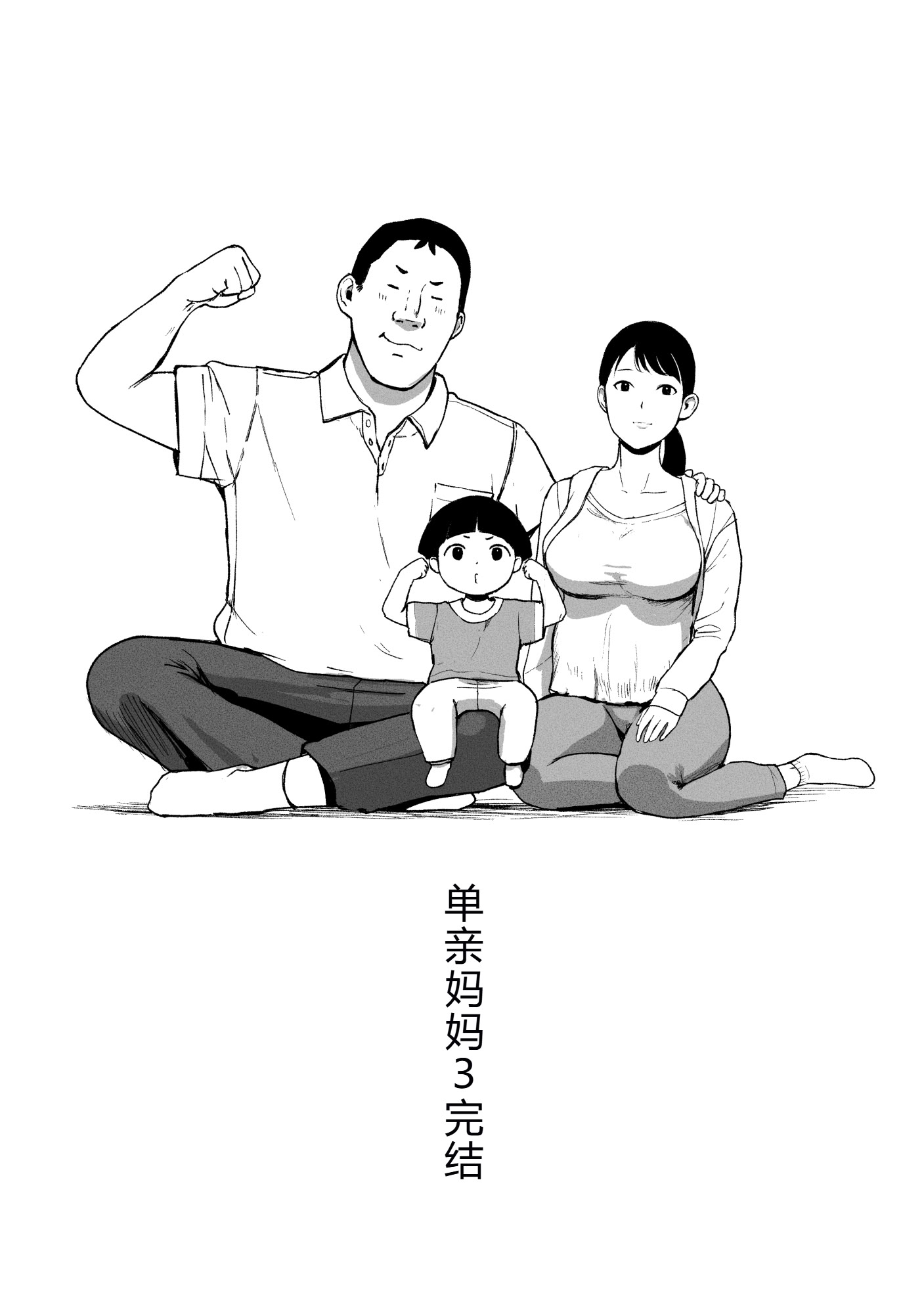 [日本漫画] [チンジャオ娘。] シンママパパカツ3 单本,巨乳大奶,露出,大阴茎#[27P]-27