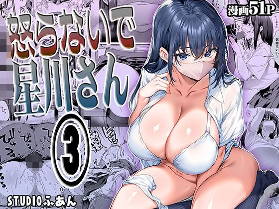 [日本漫画] [STUDIOふあん (来鈍)] 怒らないで星川さん 3 单本,巨乳大奶,大阴茎,内衣,衣领#[52P]-1