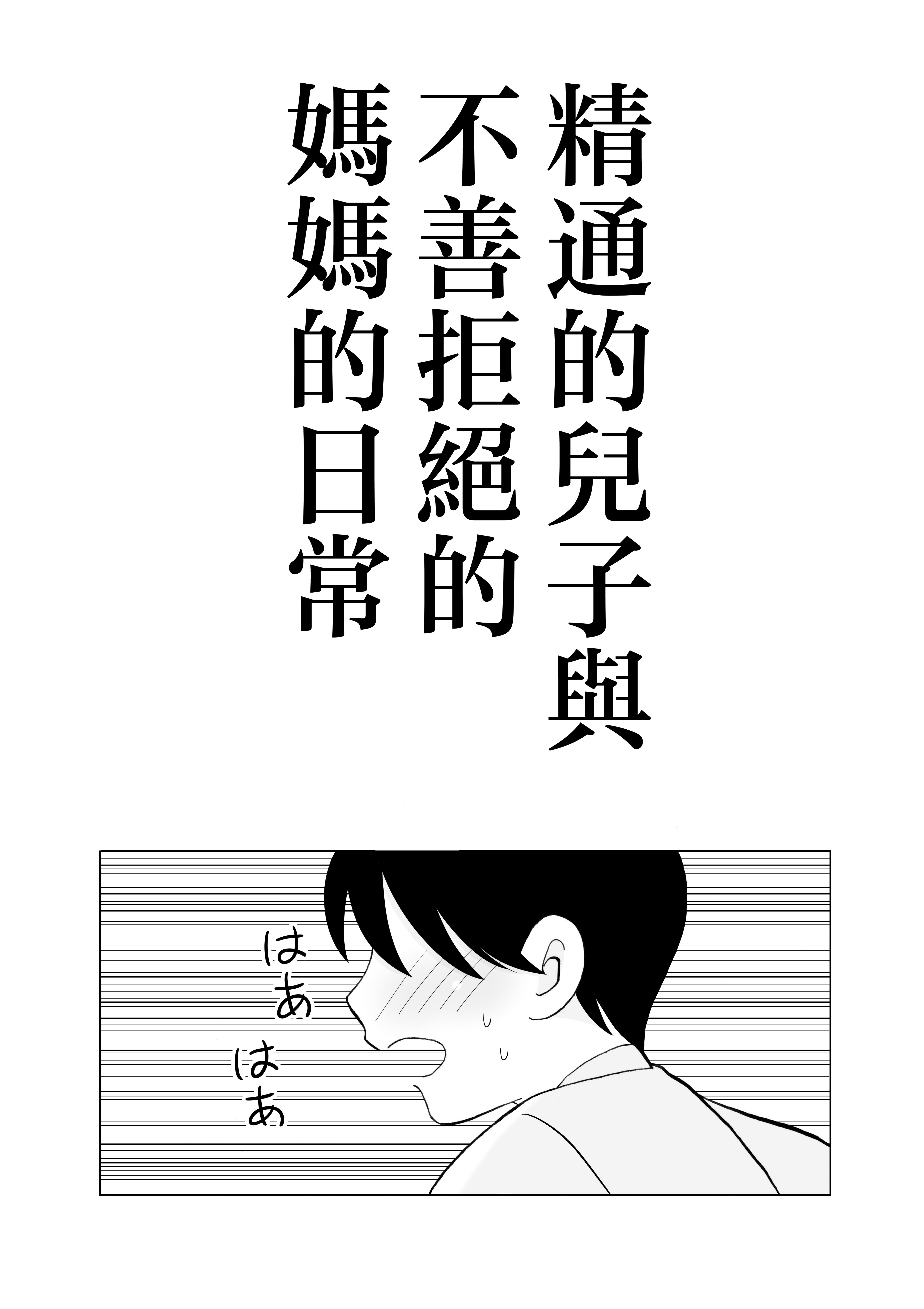 [日本漫画] [謙虚素直メテオ] 精通した息子と押しに弱いママの日常 单本,巨乳大奶,露出,大阴茎#[34P]-3