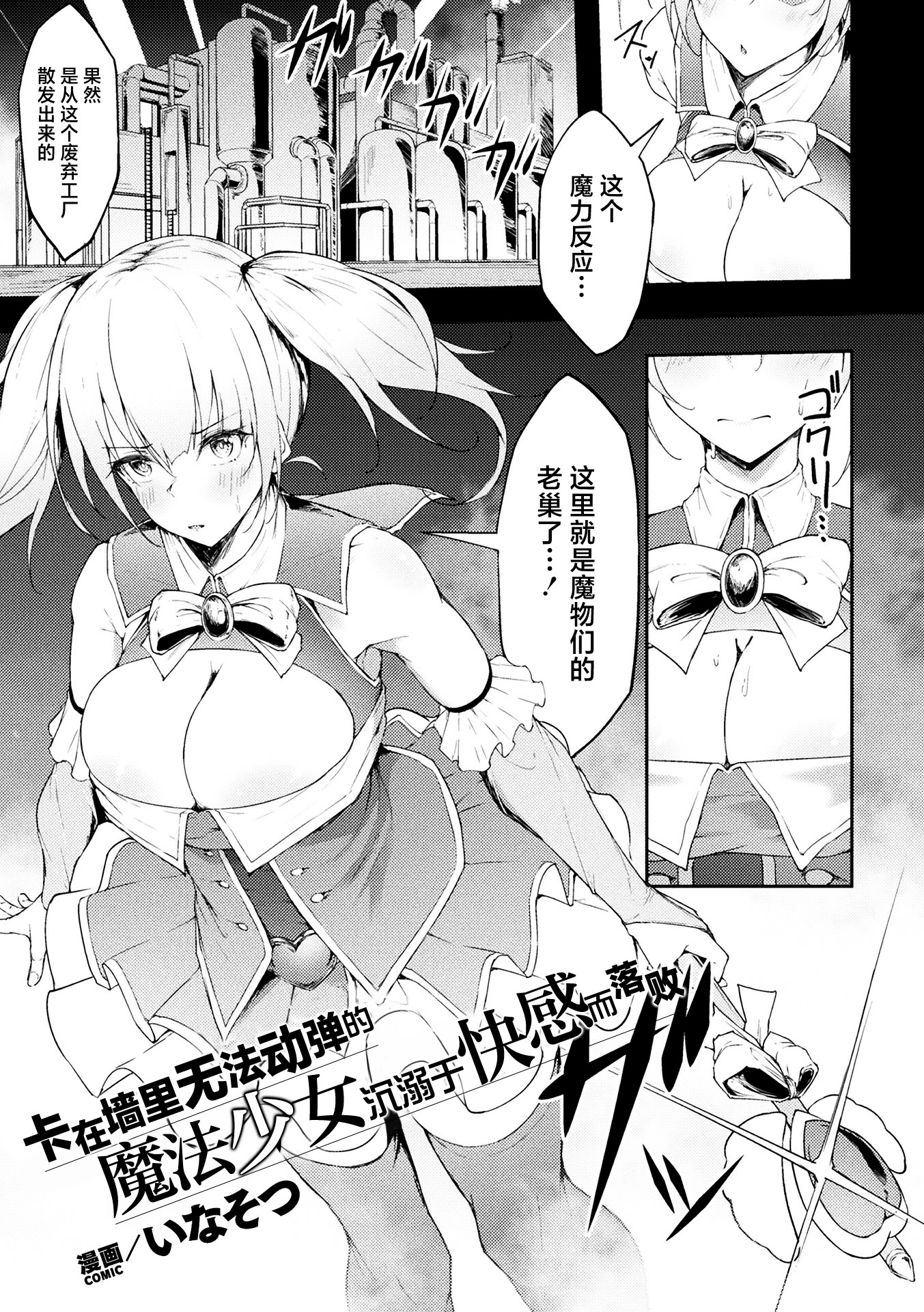[日本漫画] [いなそつ] 動けない魔法少女は壁に潜む快楽に勝てない (二次元コミックマガジン ヤリ放題! ハメ放題？ 肉オナホ状態の壁尻ヒロインVol.2) 单本,巨乳大奶,露出,青年,大阴茎#[21P]-1