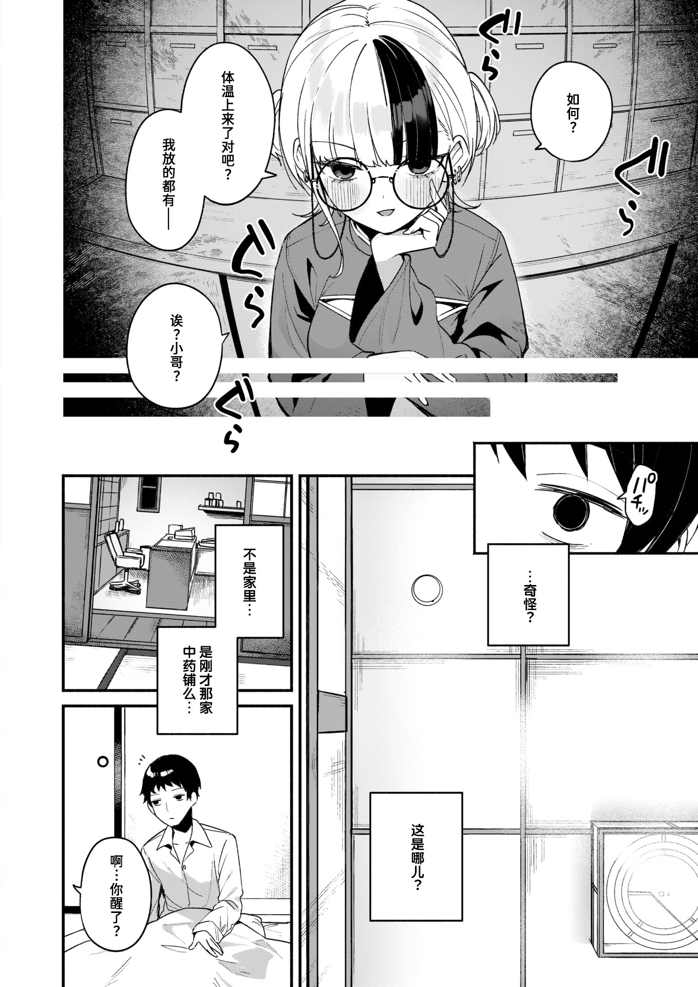[日本漫画] [めんぼー] 芯まで温めて (COMIC 快楽天ビースト 2026年1月号)｜暖透最深处 [DL版] 单本,眼镜,单女#[22P]-4
