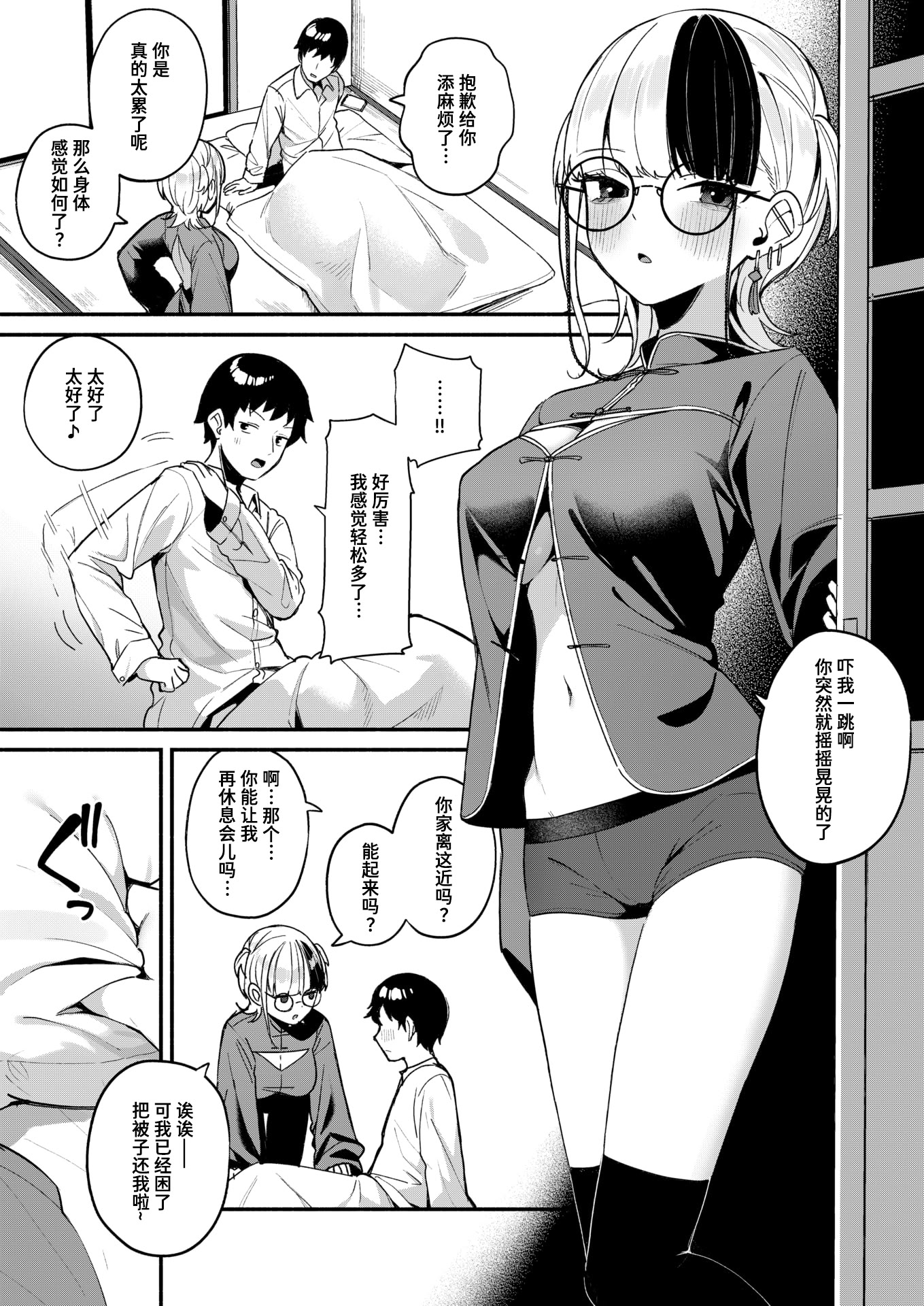 [日本漫画] [めんぼー] 芯まで温めて (COMIC 快楽天ビースト 2026年1月号)｜暖透最深处 [DL版] 单本,眼镜,单女#[22P]-5