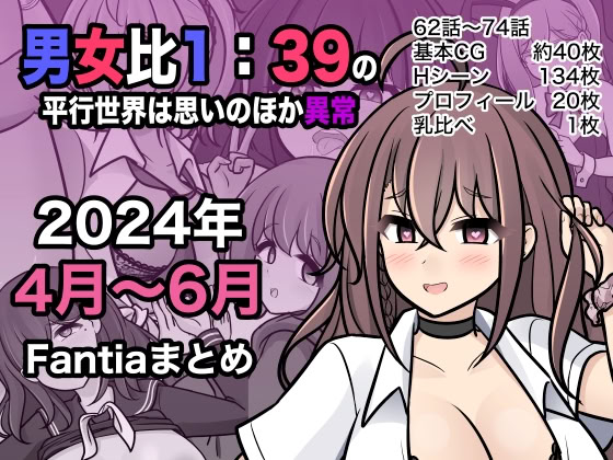 [日本漫画] [きっさー ] 男女比1：39の平行世界は思いのほか異常 (Fantia2024年4月〜6月まとめ)｜男女比例1：39的平行世界出乎意料地异常 单本,巨乳大奶,青年,大阴茎#[35P]-1