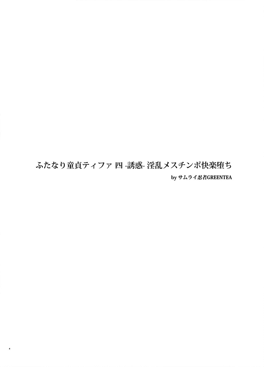 [日本漫画] [サムライ忍者GREENTEA] ふたなり童貞ティファ 四 ‐誘惑‐ 淫乱メスチンポ快楽堕ち (ファイナルファンタジーVII) 单本,高潮潮吹,巨乳大奶,内衣,衣领#[24P]-3