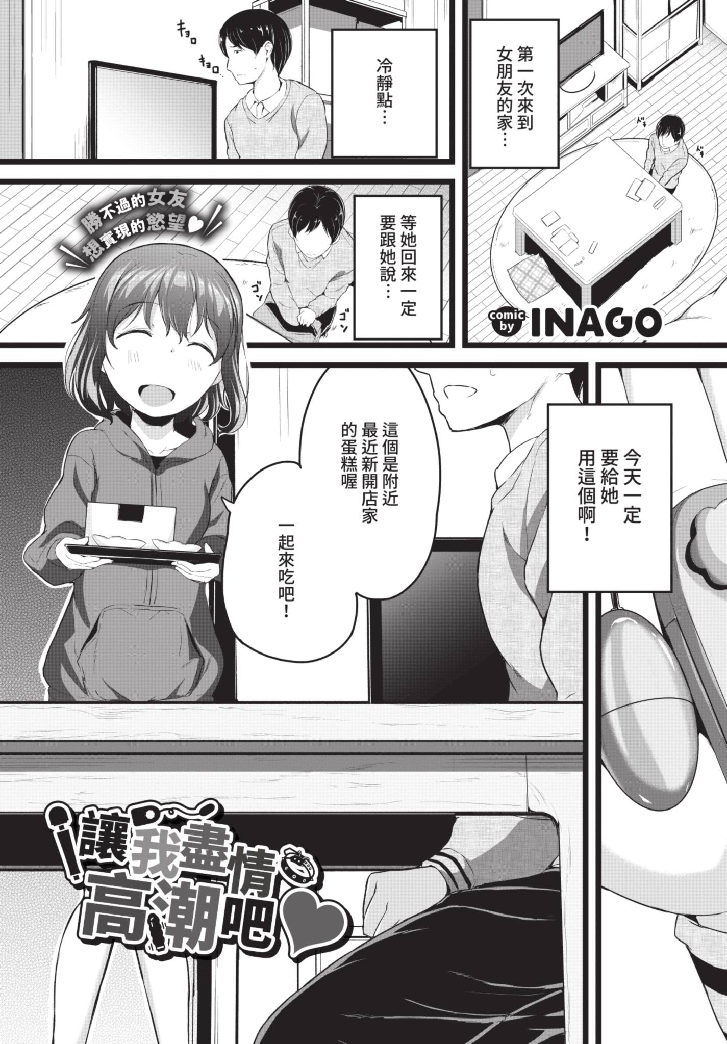[日本漫画] [INAGO] いっぱいイかせて♥ (COMIC BAVEL 2021年7月号) [中国翻訳] [無修正] [DL版] 单本,单女,单男,束缚#[20P]-1