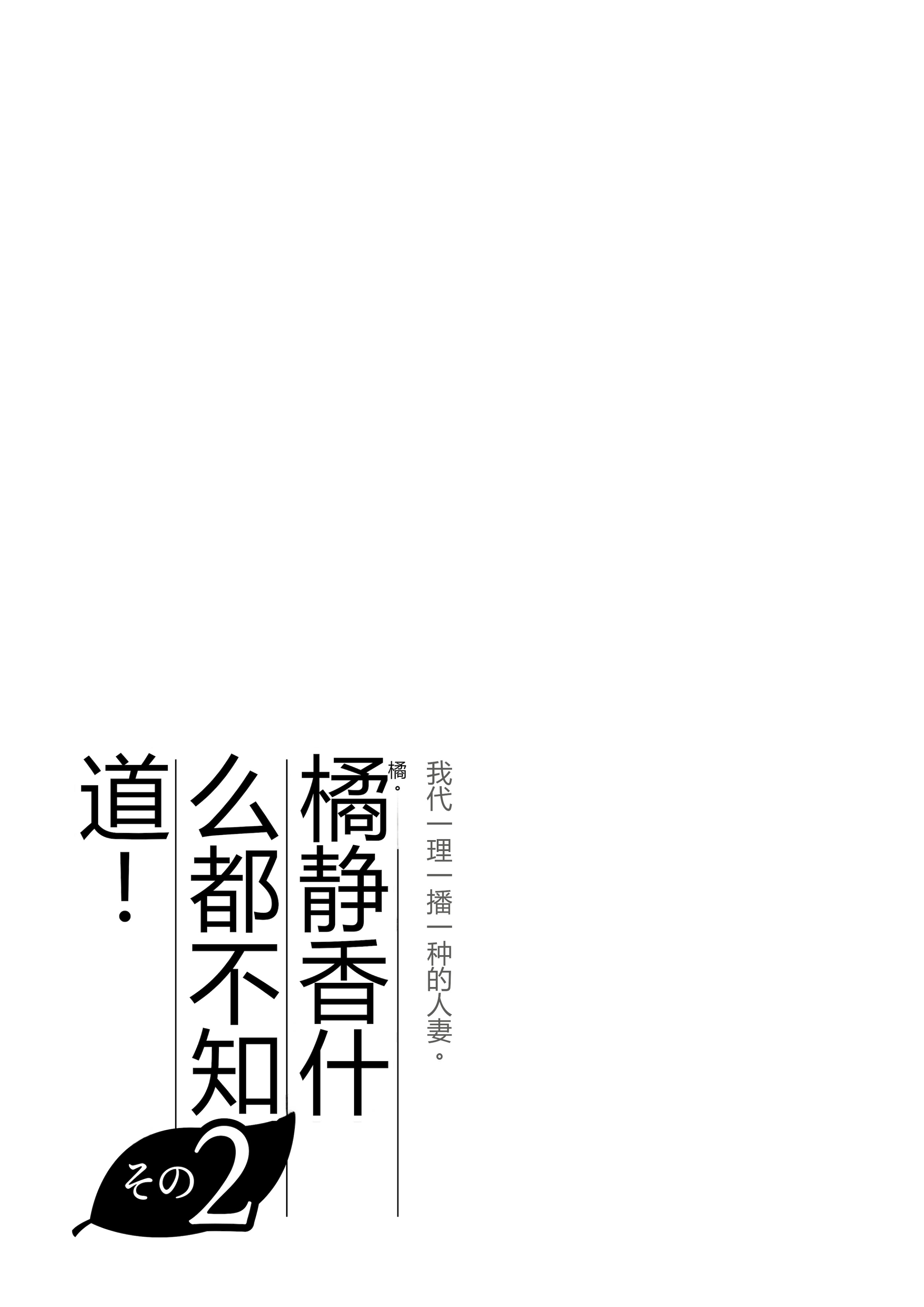 [日本漫画] [伊達ろく] 俺が代理種付することになった人妻橘しずかさんはなんにも知らない！！その2 单本,熟女人妻,巨乳大奶,露出,大阴茎#[45P]-36