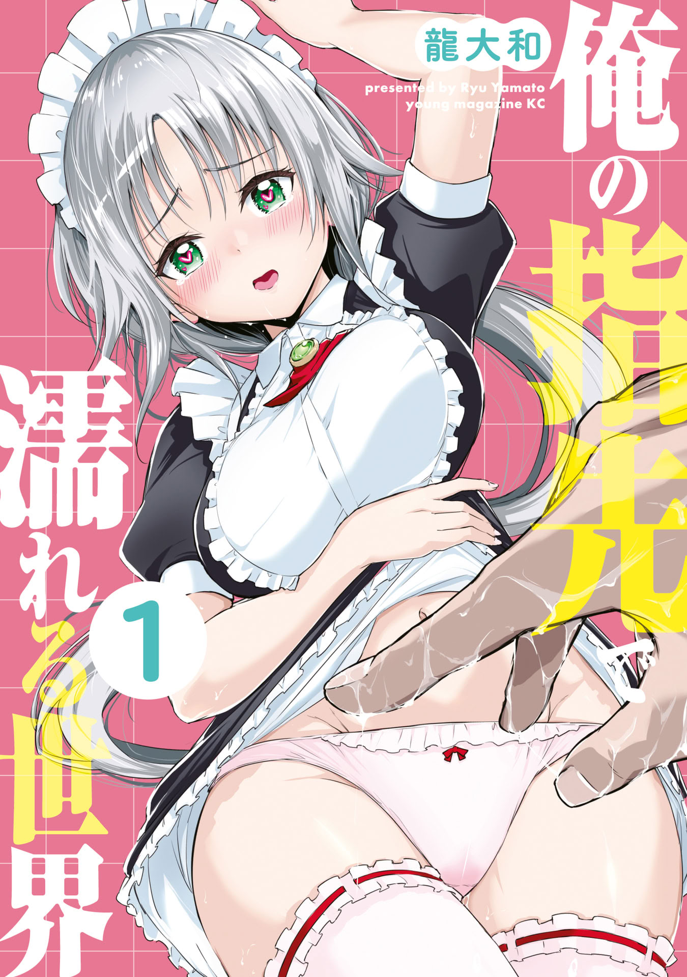 [日本漫画] [龍大和] 俺の指先で濡れる世界 第01巻 单本,高潮潮吹,调教,女仆,巨乳大奶,内射中出#[177P]-1