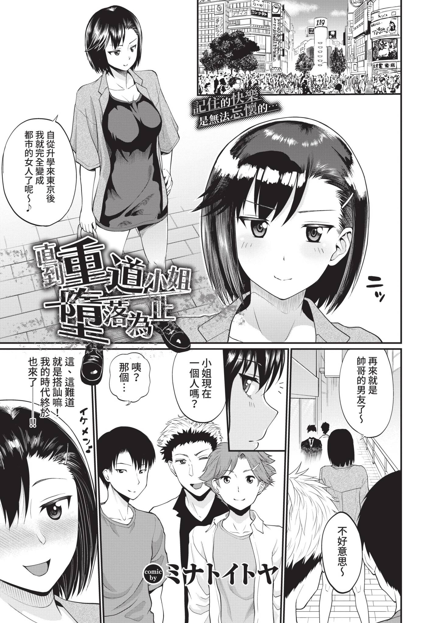 [日本漫画] [ミナトイトヤ] 重道さんが堕ちるまで (COMIC BAVEL 2021年12月号) 单本,巨乳大奶,露出,青年,大阴茎#[20P]-1