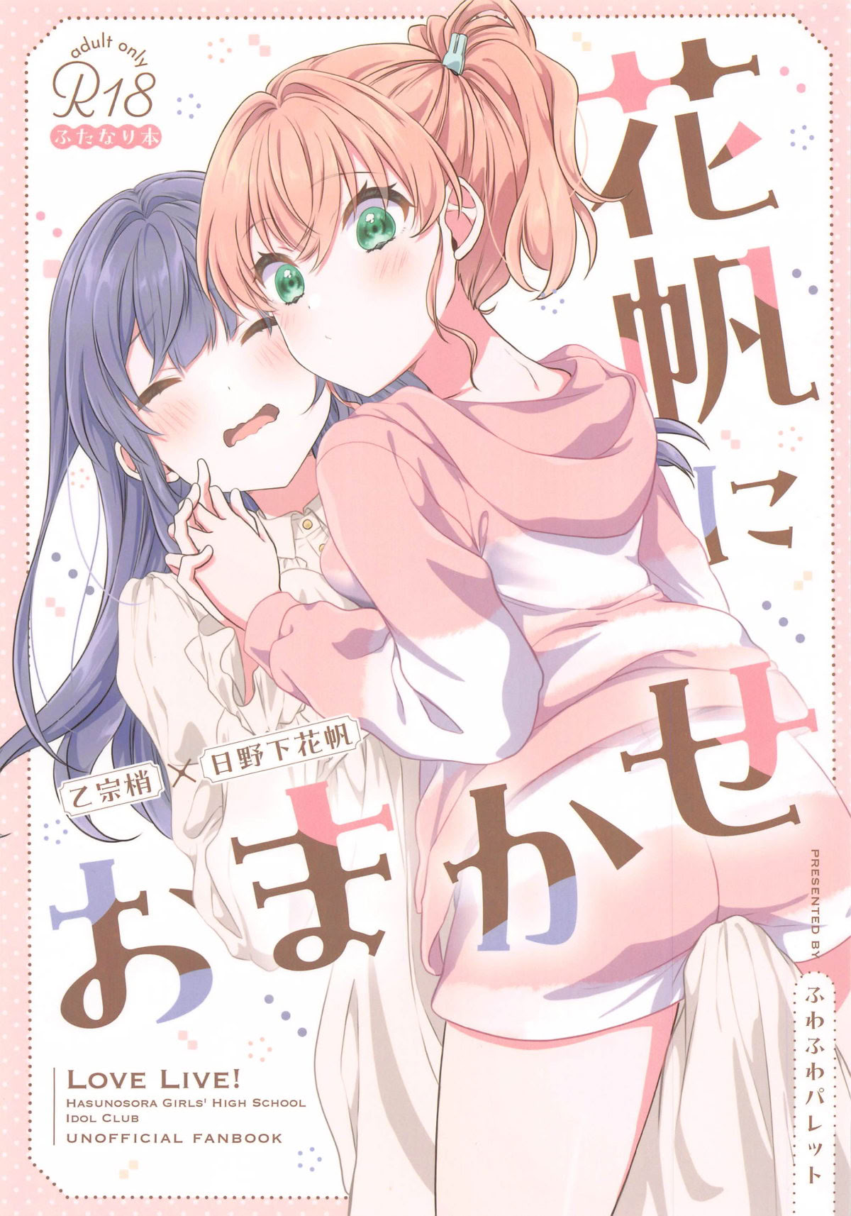 [日本漫画] (C105) [ふわふわパレット (HIRO)] 花帆におまかせ (ラブライブ! 蓮ノ空女学院スクールアイドルクラブ)｜交给花帆吧 [中国翻訳] 单本,女同百合,萝莉,同性,丝袜#[26P]-1