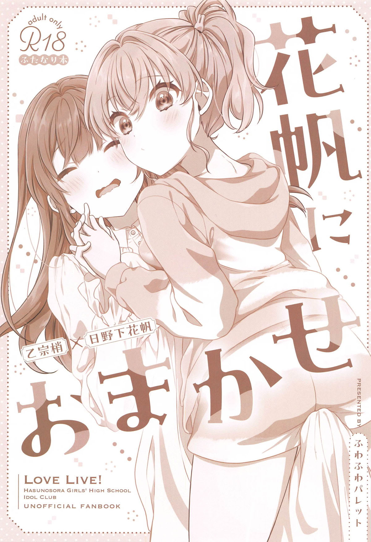 [日本漫画] (C105) [ふわふわパレット (HIRO)] 花帆におまかせ (ラブライブ! 蓮ノ空女学院スクールアイドルクラブ)｜交给花帆吧 [中国翻訳] 单本,女同百合,萝莉,同性,丝袜#[26P]-2