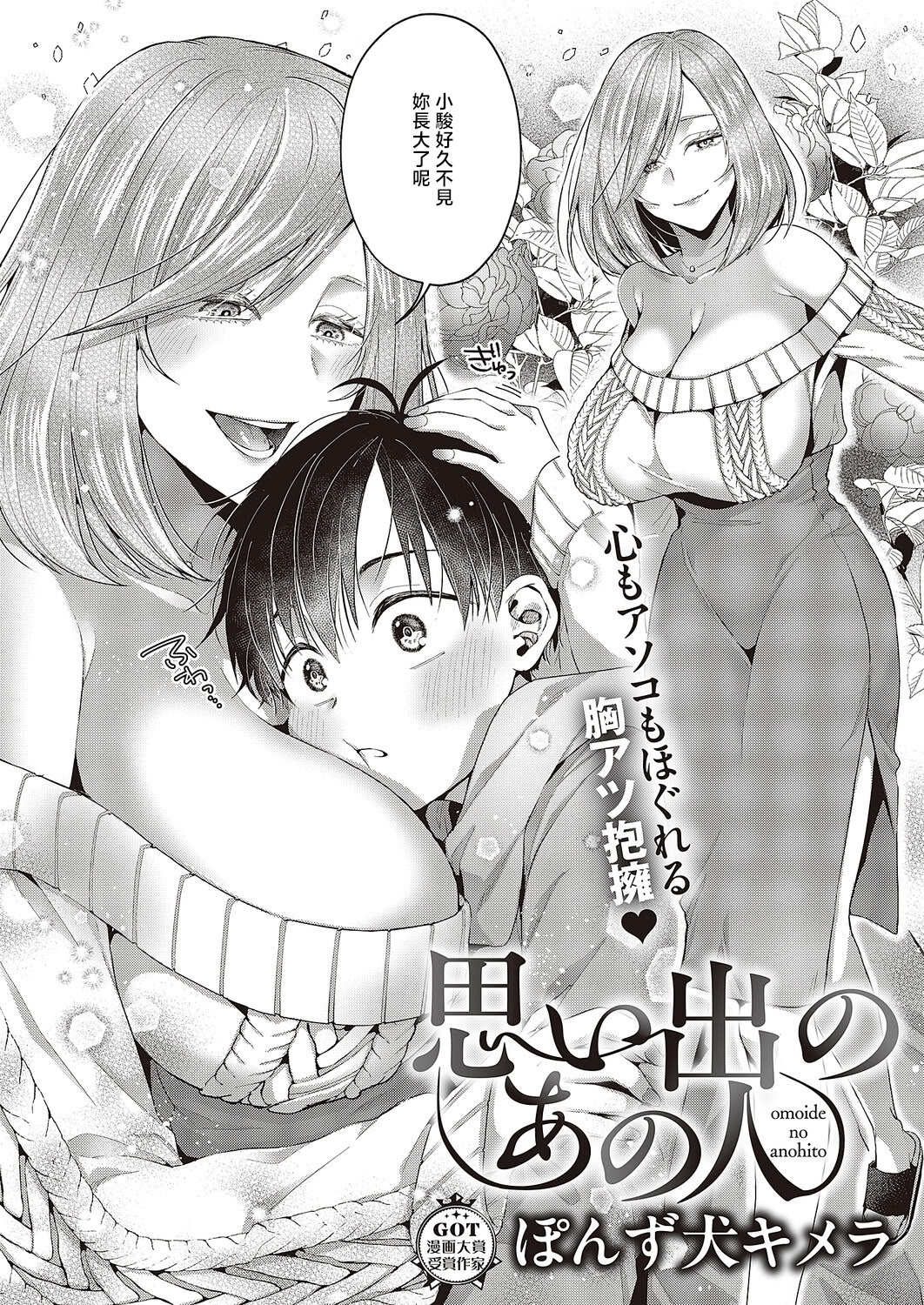 [日本漫画] [ぽんず犬キメラ] 思い出のあの人 (コミック エグゼ 65) [中国翻訳] [DL版] 单本,正太控,巨乳大奶,姐姐#[28P]-2