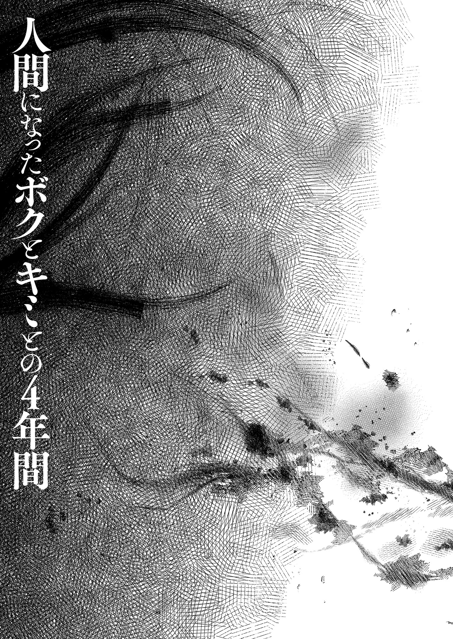[日本漫画] [きのこのみ (konomi)] 人間になったボクとキミとの4年間｜成為人類的我與你的四年時光1 单本,巨乳大奶,露出,大阴茎,内衣#[41P]-37