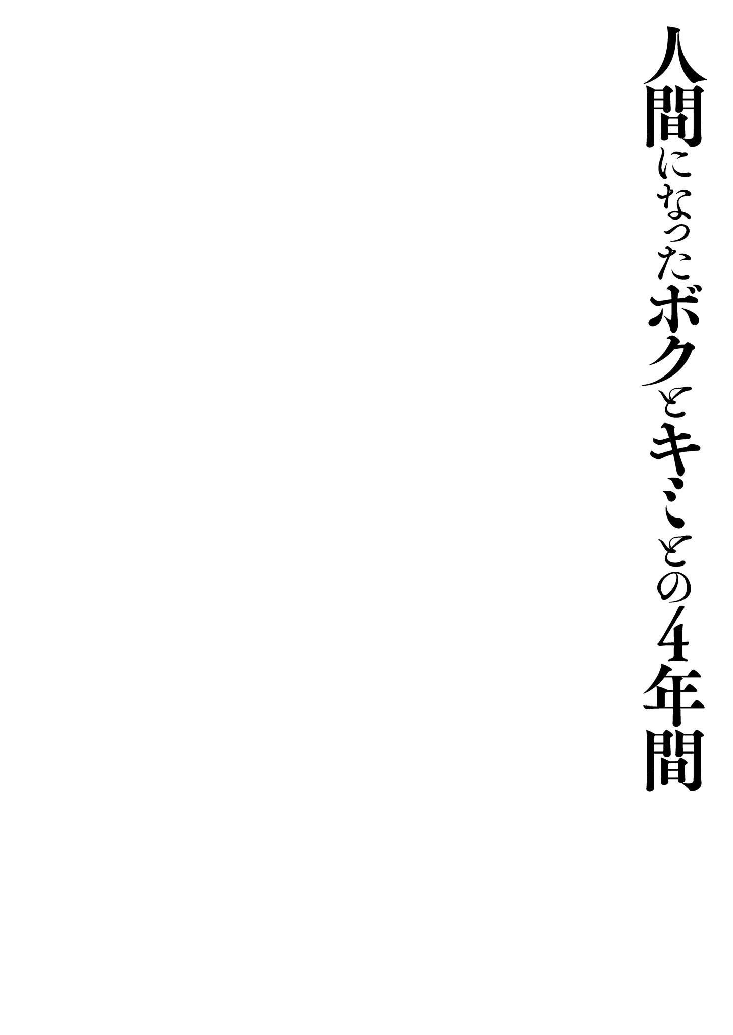 [日本漫画] [きのこのみ (konomi)] 人間になったボクとキミとの4年間｜成為人類的我與你的四年時光1 单本,巨乳大奶,露出,大阴茎,内衣#[41P]-4
