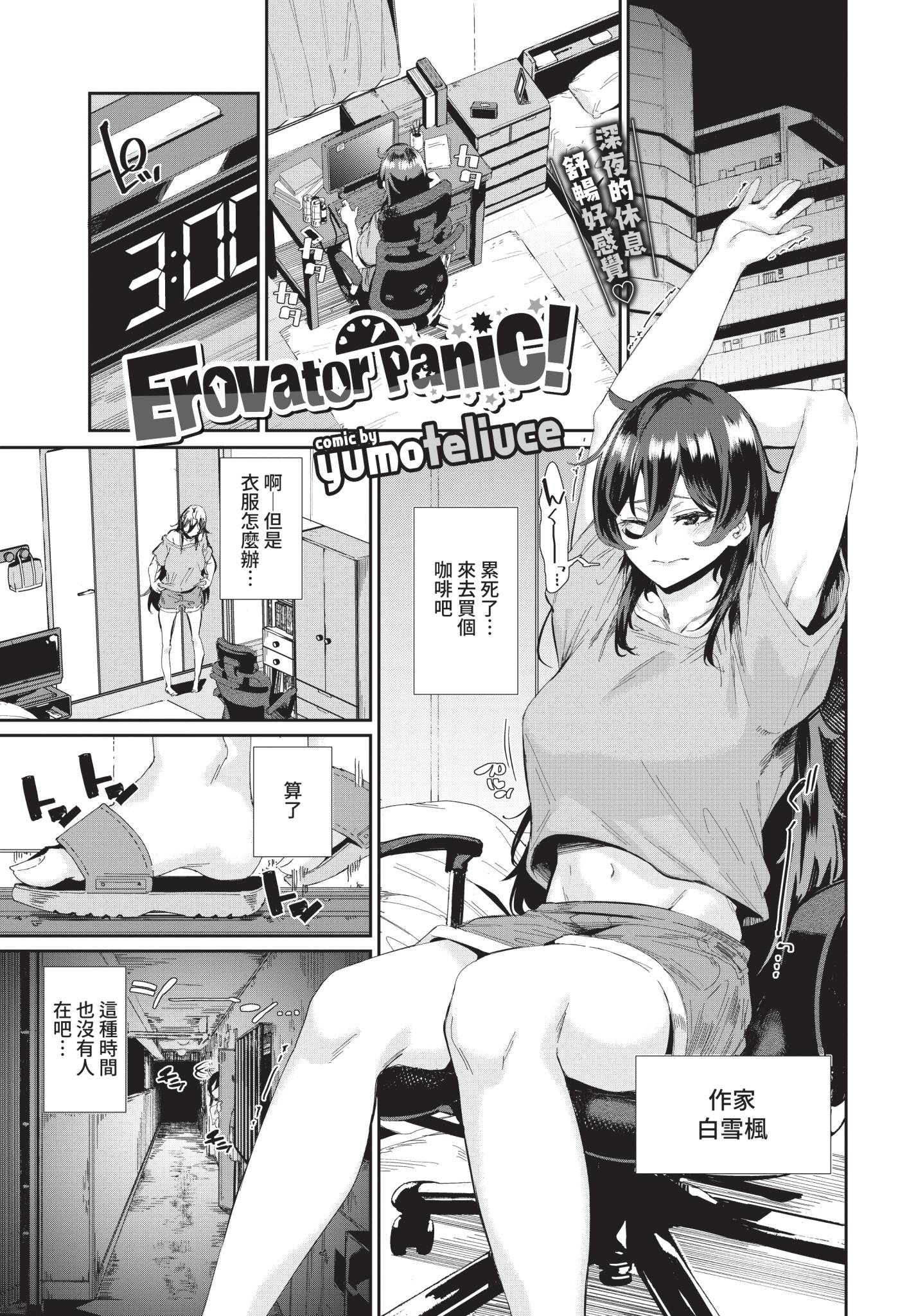 [日本漫画] [yumoteliuce] ErovatorPanic! (COMIC BAVEL 2021年4月号) [中国翻訳] [無修正] [DL版] 单本,单女,单男#[20P]-1