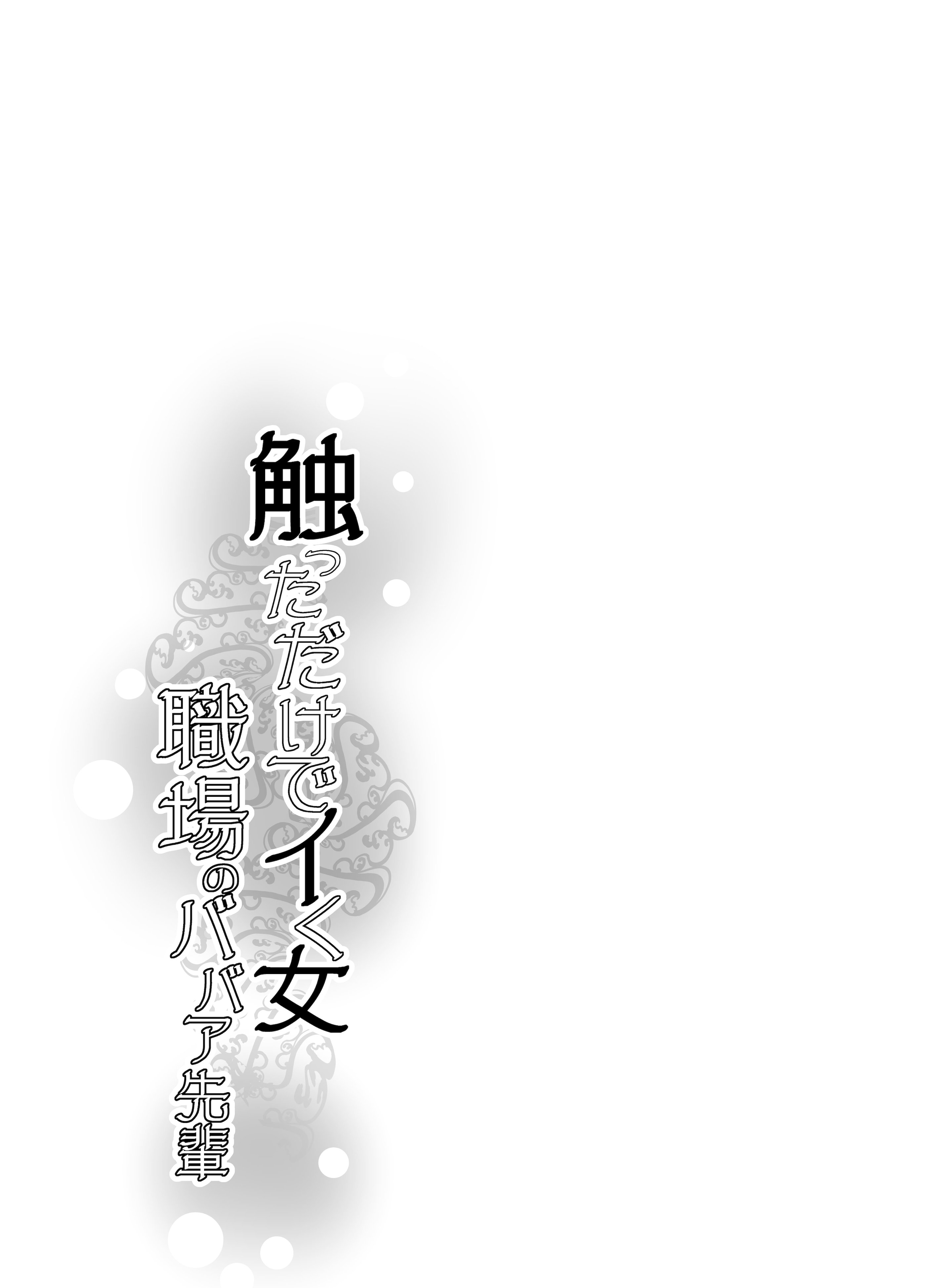 [日本漫画] [イケメン帝国 (れむ)] 触っただけでイく女 職場のババア先輩 [DL版] 单本,巨乳大奶,OL#[30P]-30