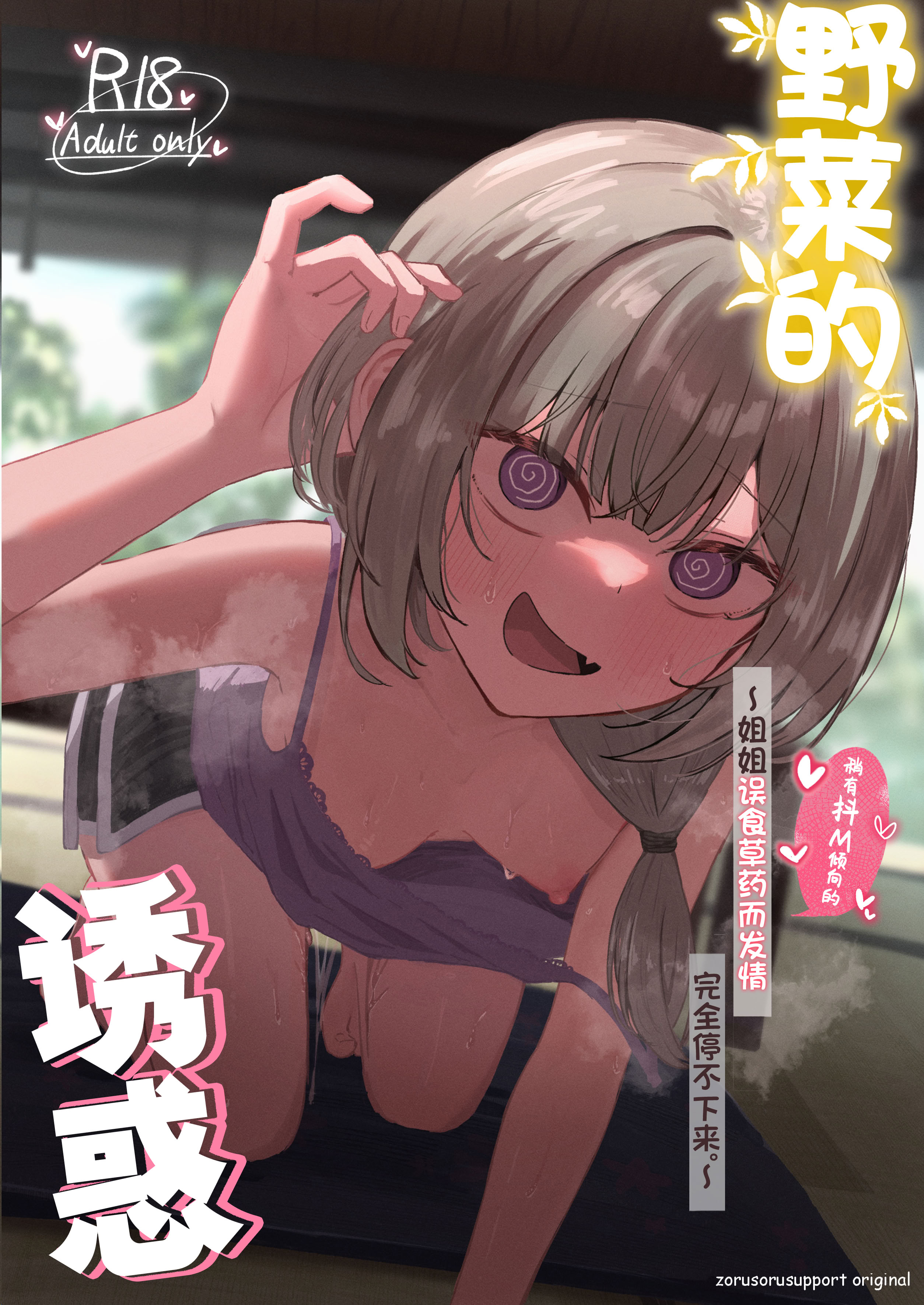 [日本漫画] [ぞるそるサポート (ぞるそる)] 山菜テンプテーション 〜薬草で発情したちょっぴりMのお姉さんが止まってくれない。〜 单本,巨乳大奶,露出,大阴茎#[31P]-1