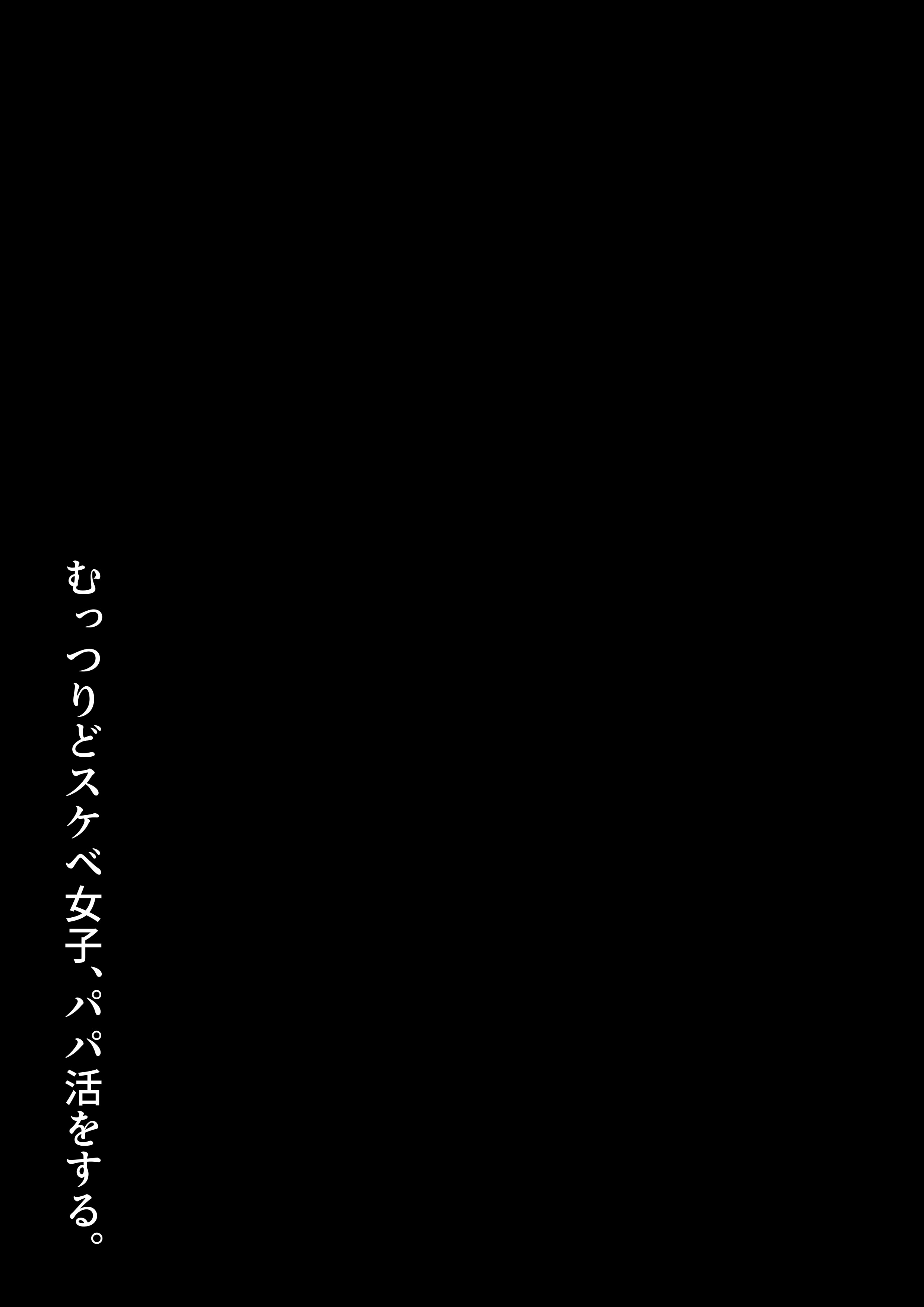 [日本漫画] [ろくご社] むっつりどスケベ女子、パパ活をする。 单本,巨乳大奶,露出,大阴茎#[31P]-4