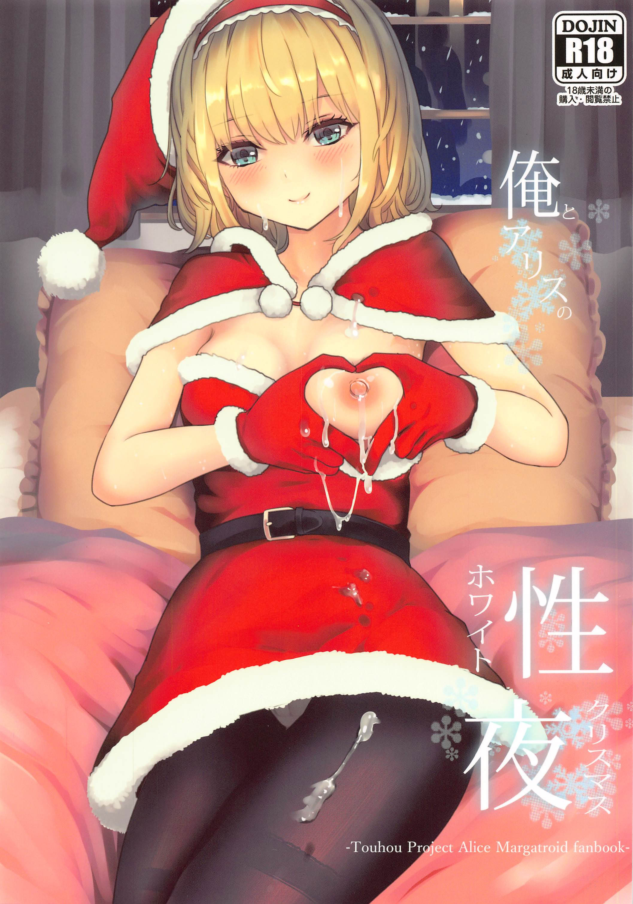 [日本漫画] (例大祭18) [Gallery Culter (Culter、磯カズナリ)] 俺とアリスの性夜 (東方Project)｜我和爱丽丝的性诞夜 单本,巨乳大奶,露出,大阴茎#[27P]-1
